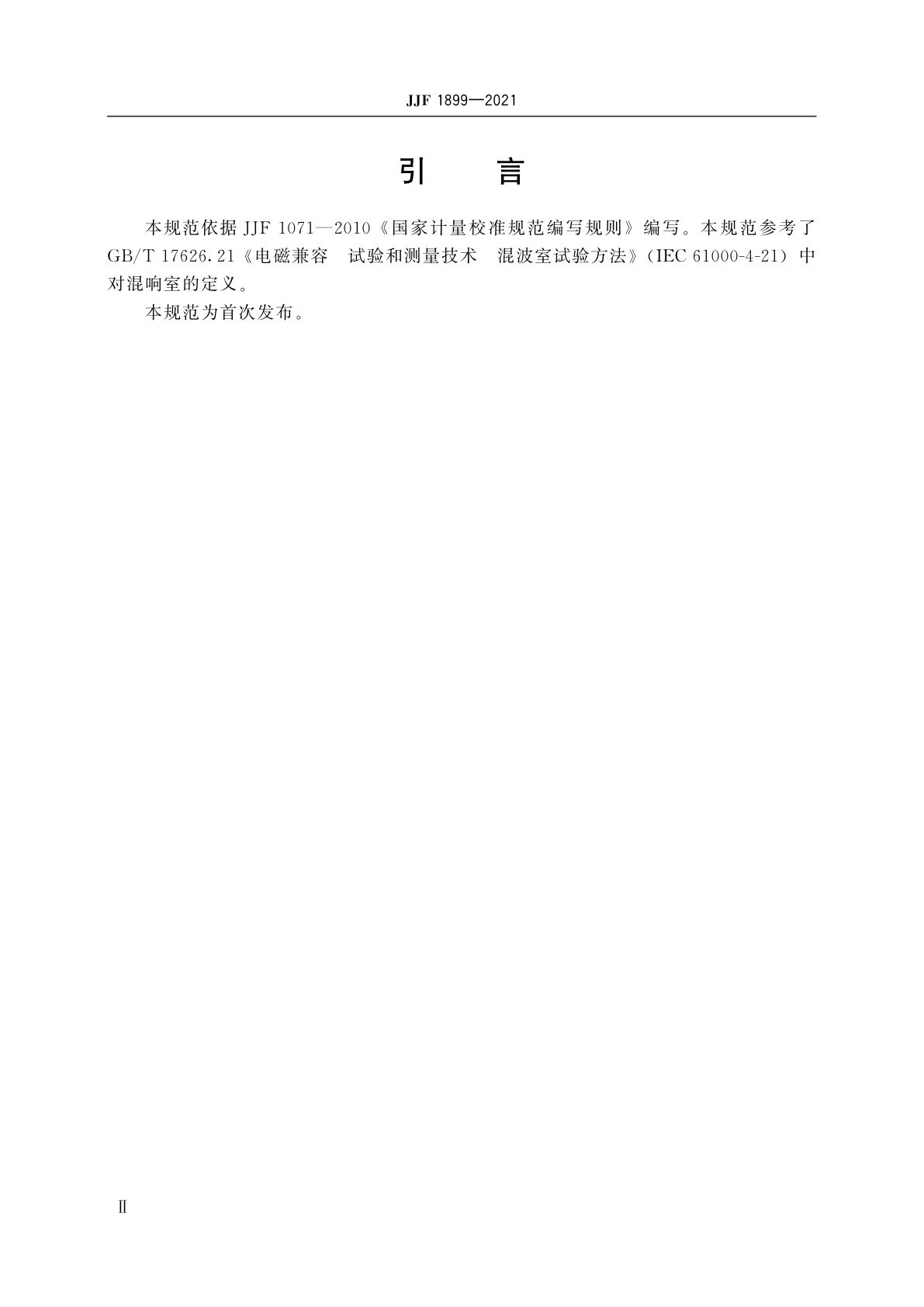 JJF 1899-2021 电磁混响室空间场强评价方法