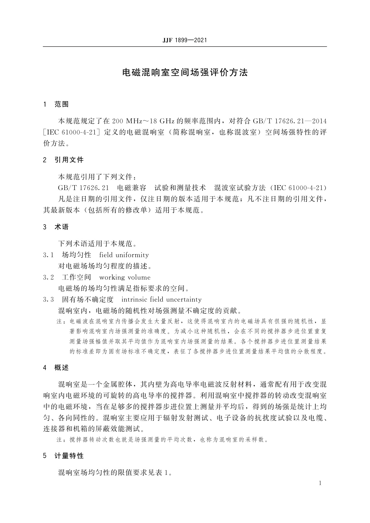 JJF 1899-2021 电磁混响室空间场强评价方法