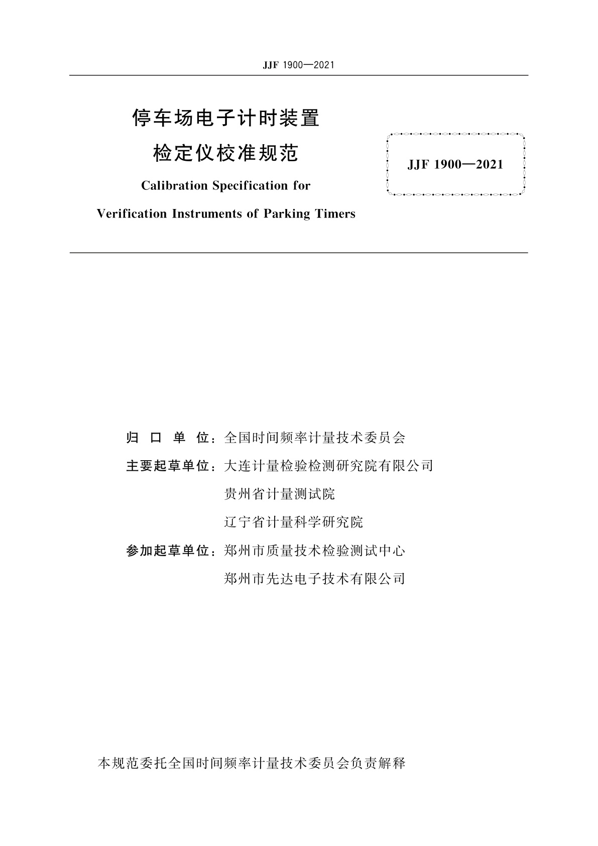 JJF 1900-2021 停车场电子计时装置检定仪校准规范