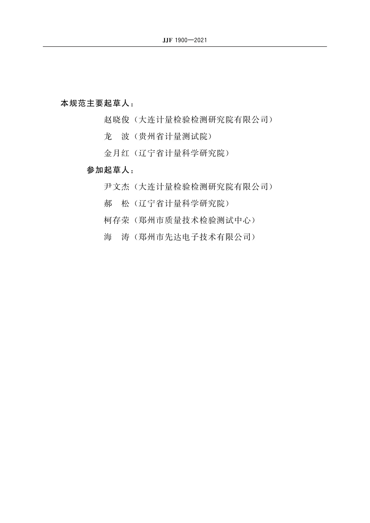 JJF 1900-2021 停车场电子计时装置检定仪校准规范