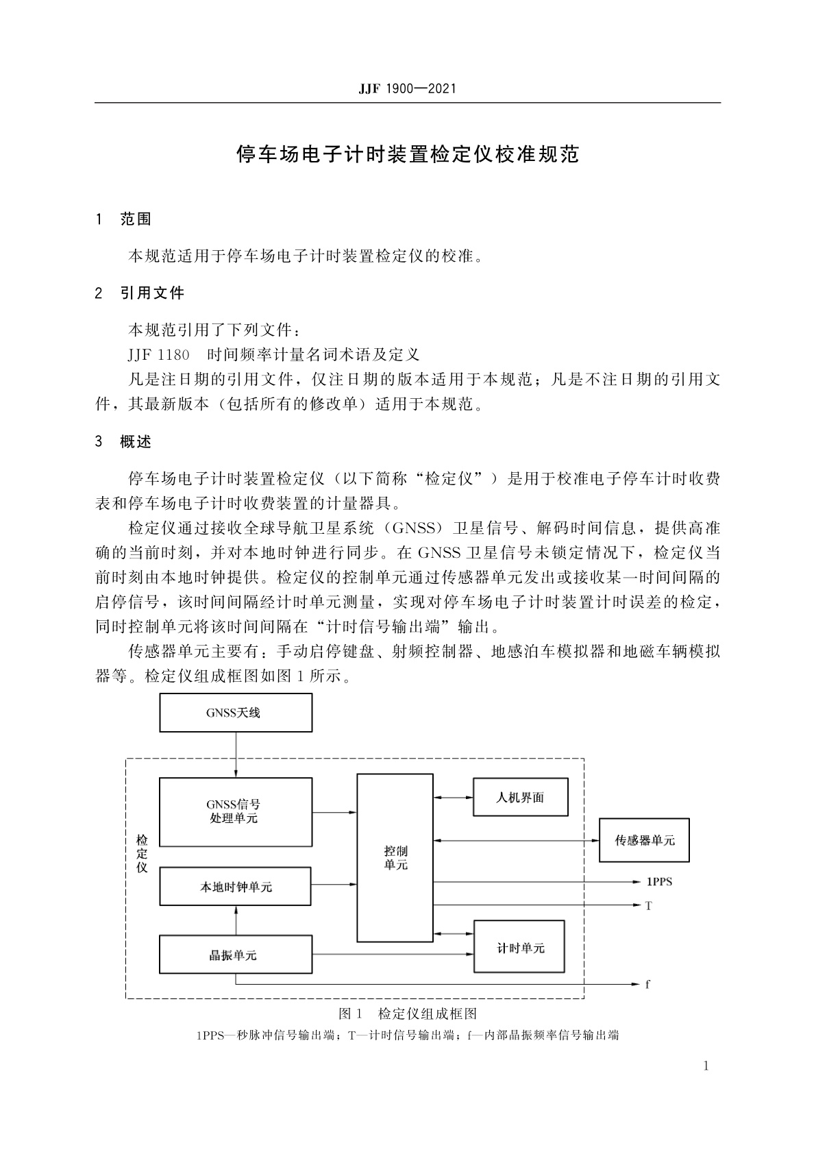 JJF 1900-2021 停车场电子计时装置检定仪校准规范