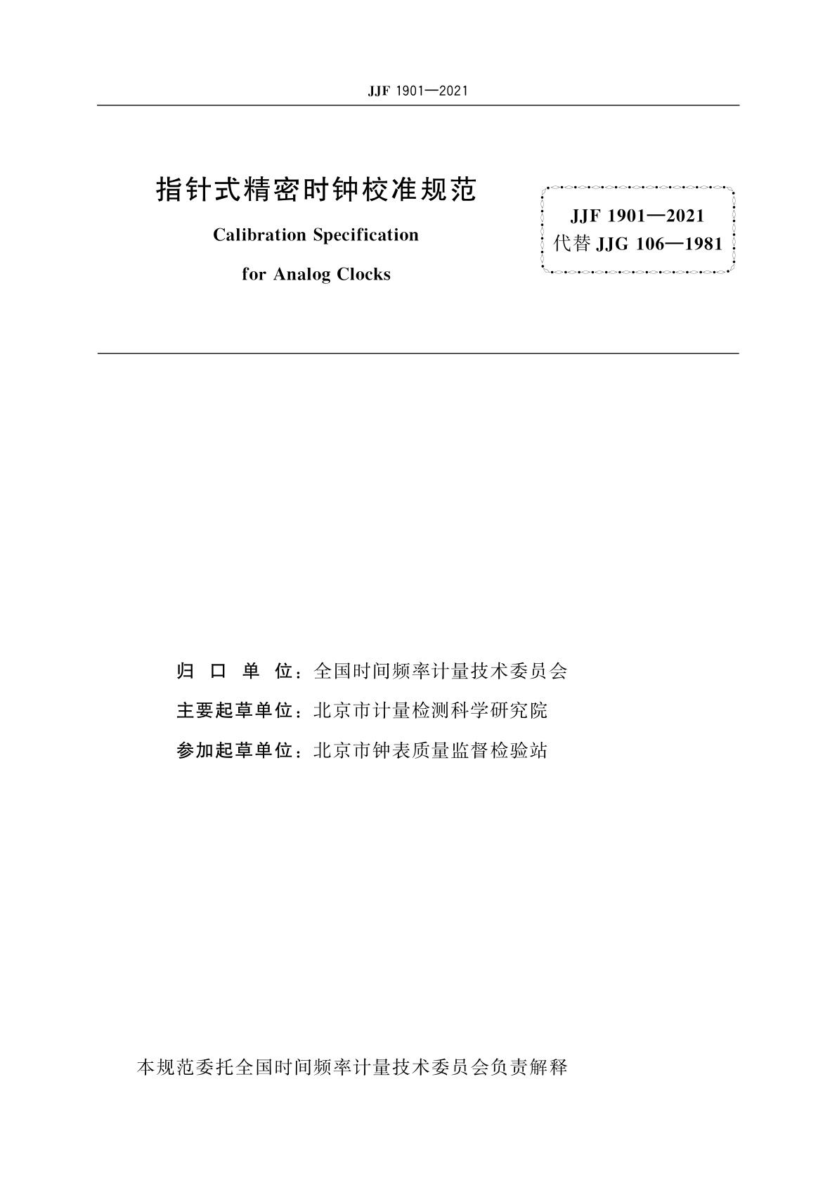 JJF 1901-2021 指针式精密时钟校准规范