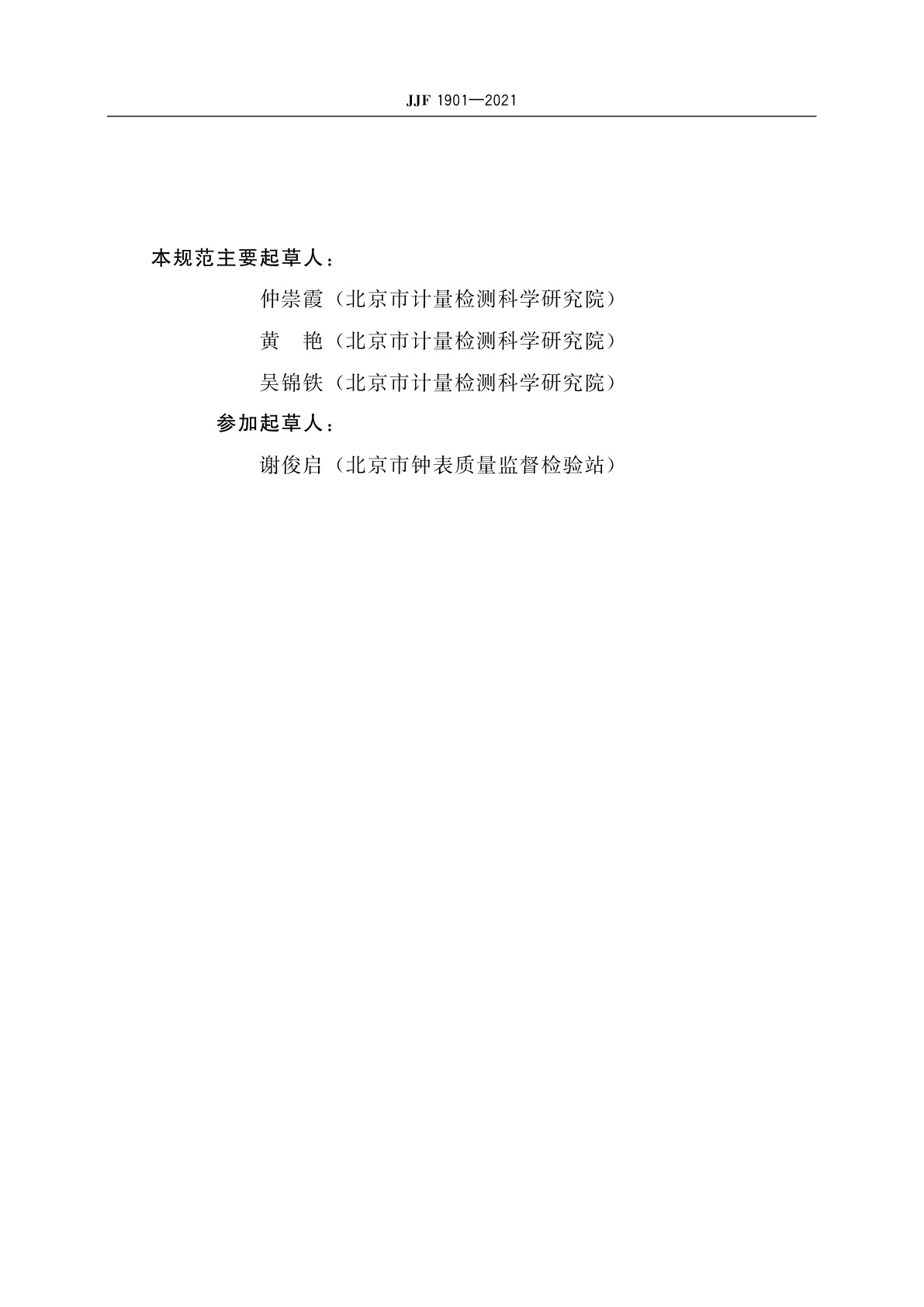 JJF 1901-2021 指针式精密时钟校准规范