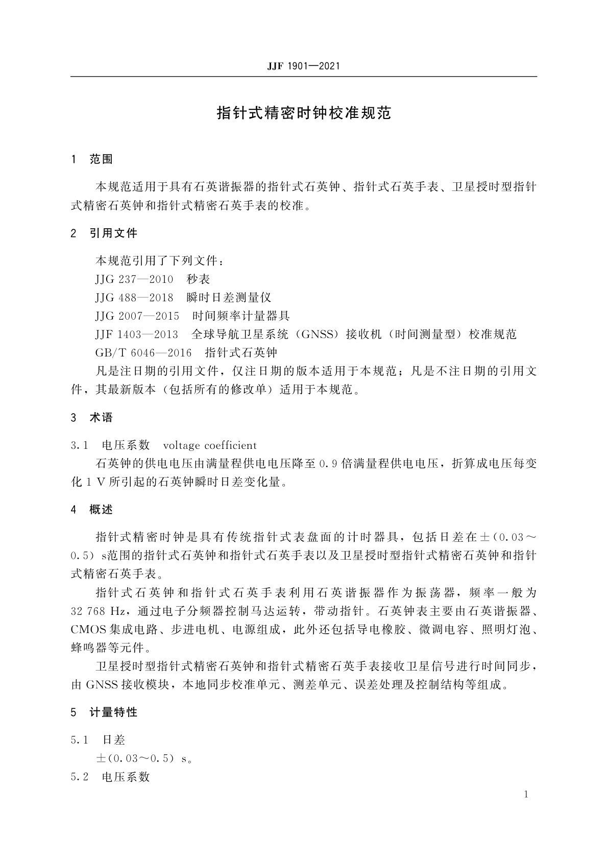 JJF 1901-2021 指针式精密时钟校准规范