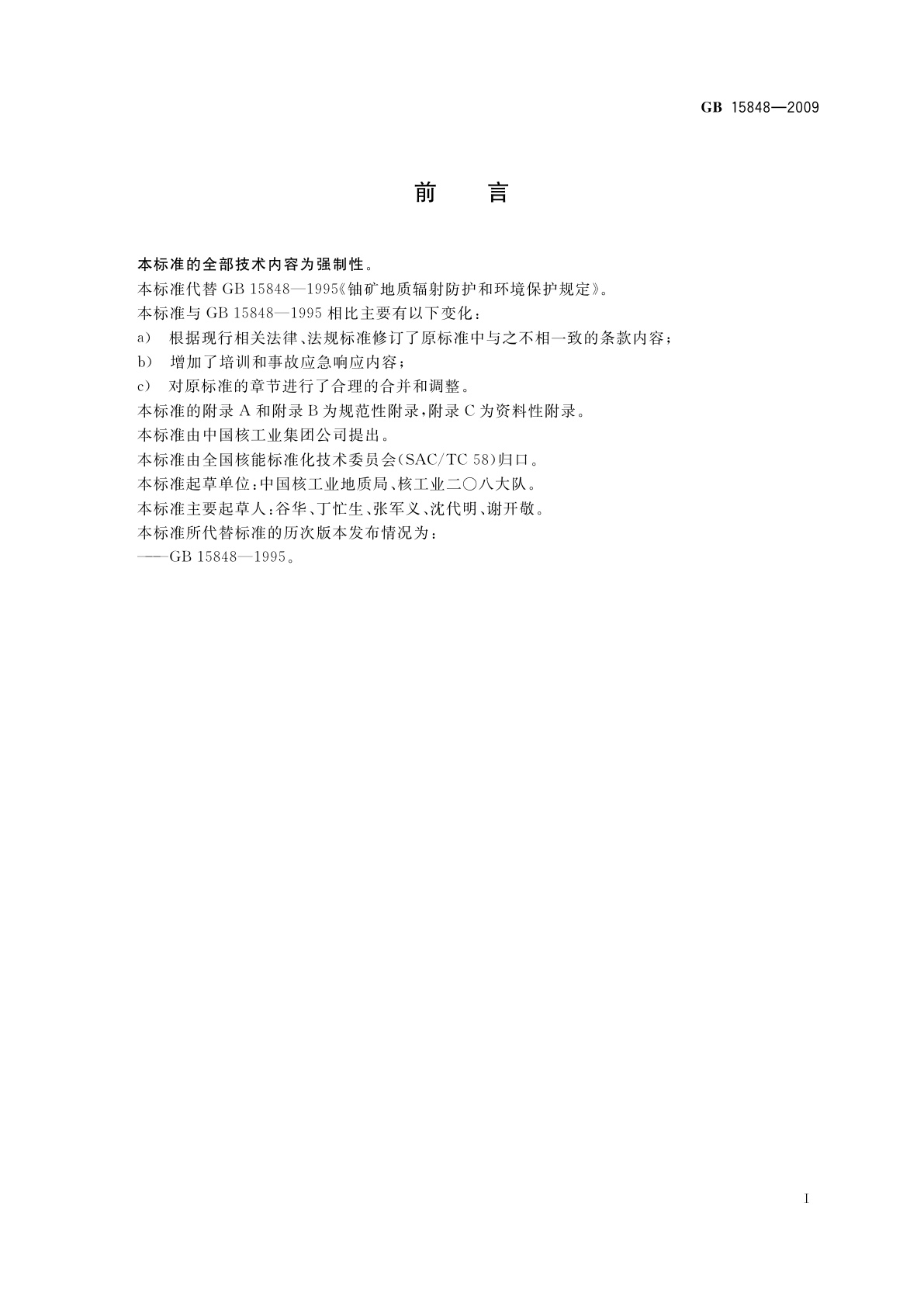 GB 15848-2009 铀矿地质勘查辐射防护和环境保护规定