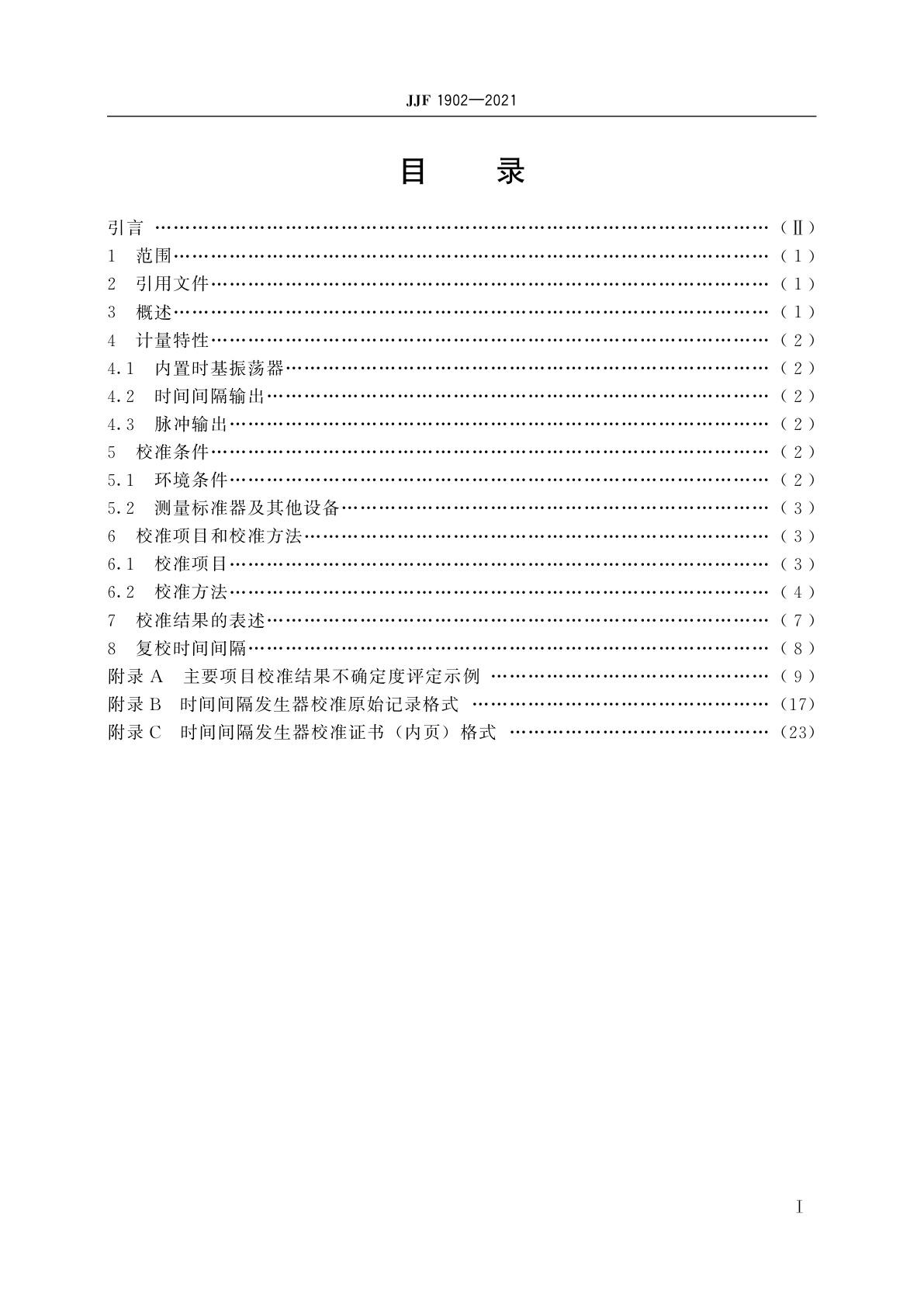 JJF 1902-2021 时间间隔发生器校准规范