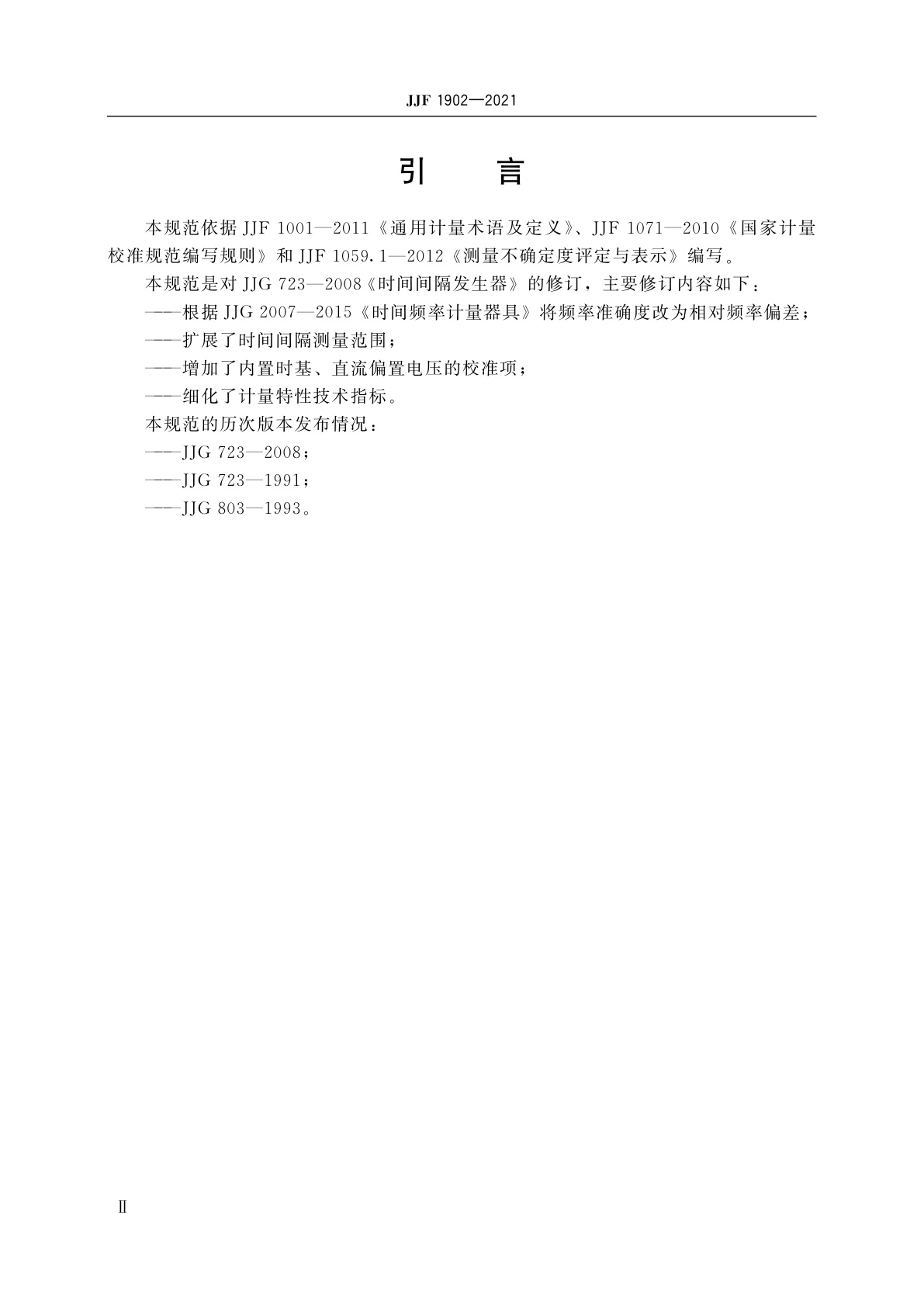 JJF 1902-2021 时间间隔发生器校准规范