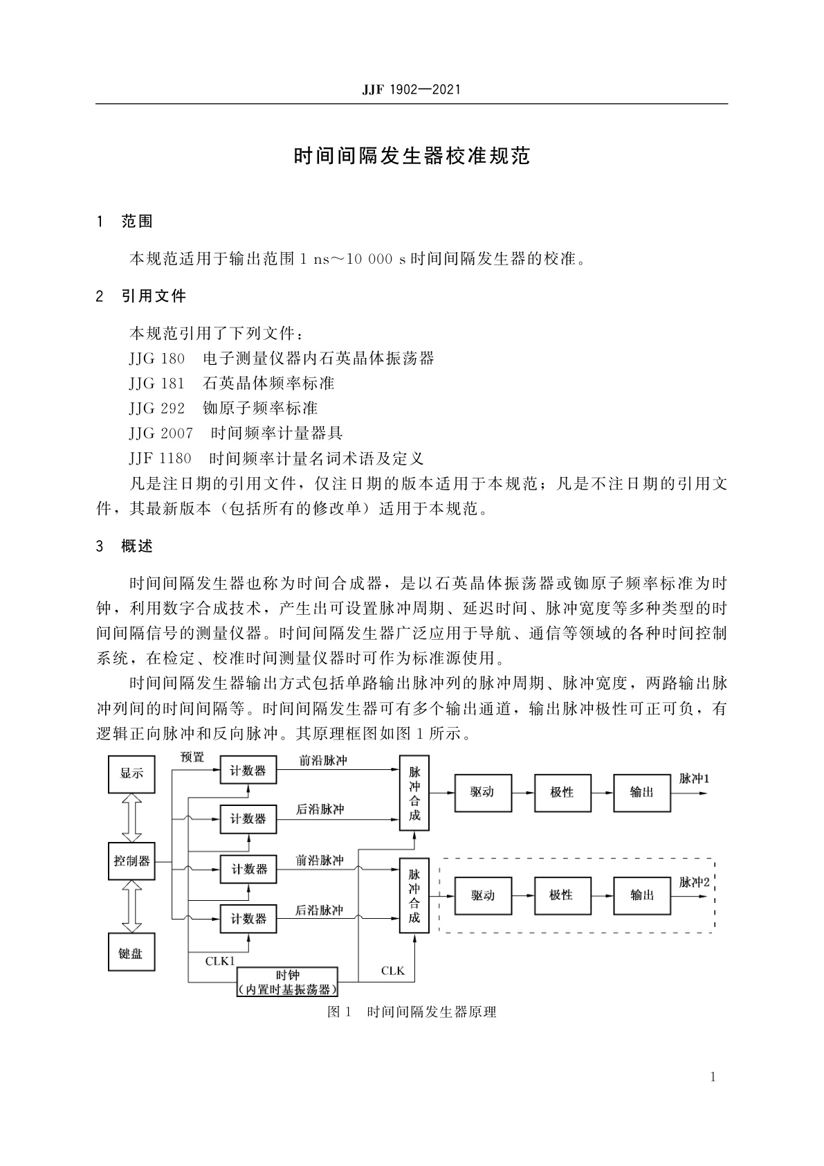 JJF 1902-2021 时间间隔发生器校准规范