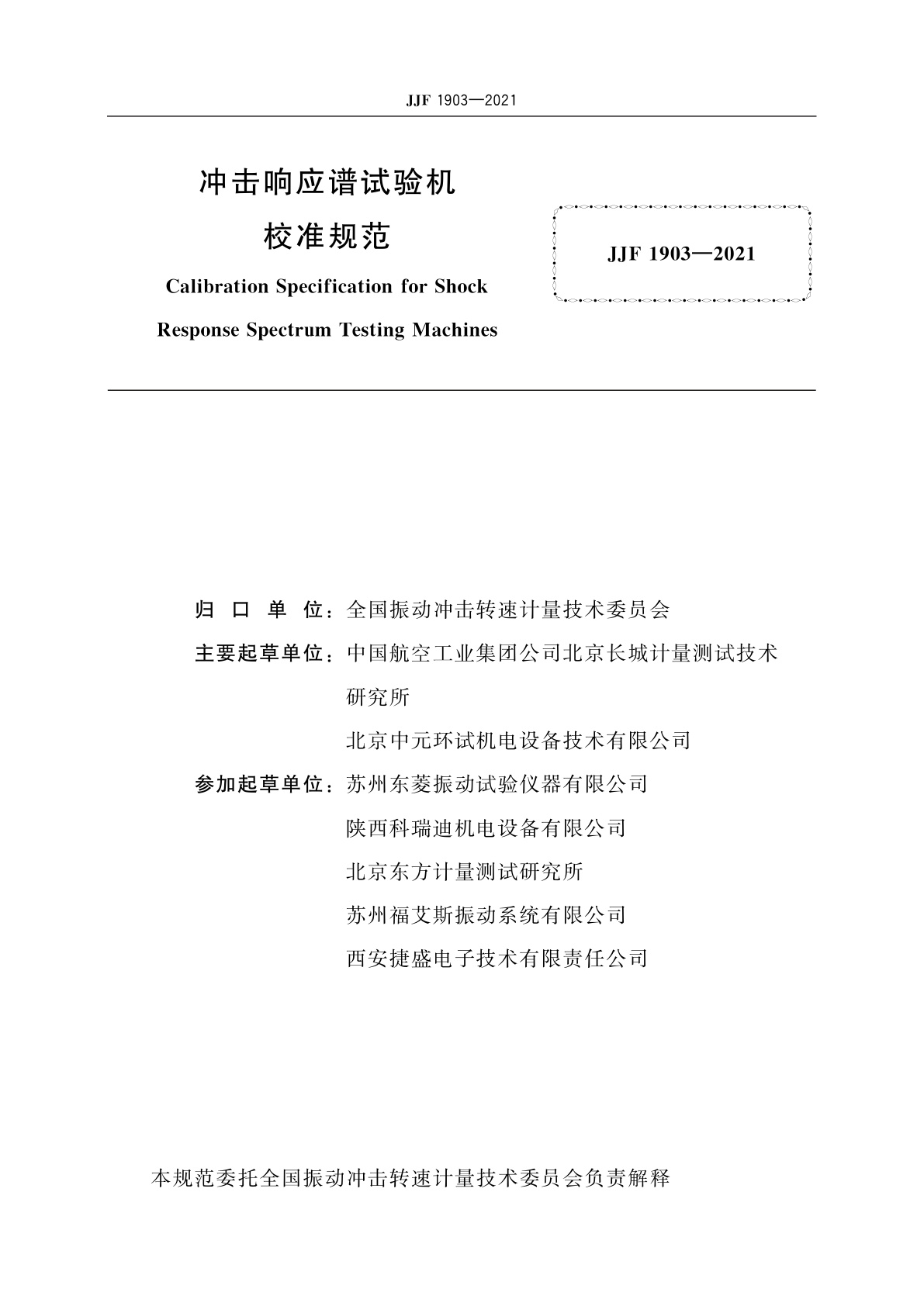JJF 1903-2021 冲击响应谱试验机校准规范