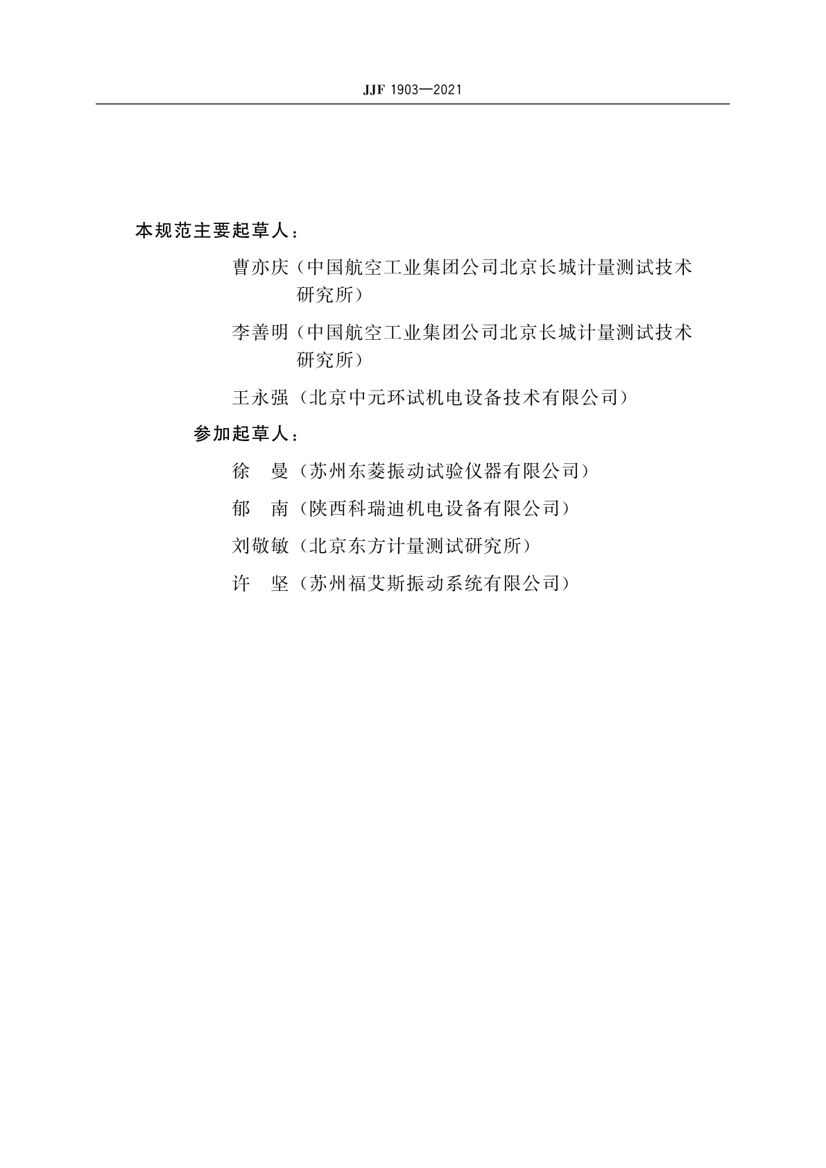 JJF 1903-2021 冲击响应谱试验机校准规范