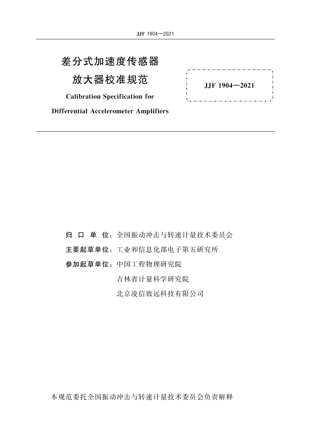 JJF 1904-2021 差分式加速度传感器放大器校准规范