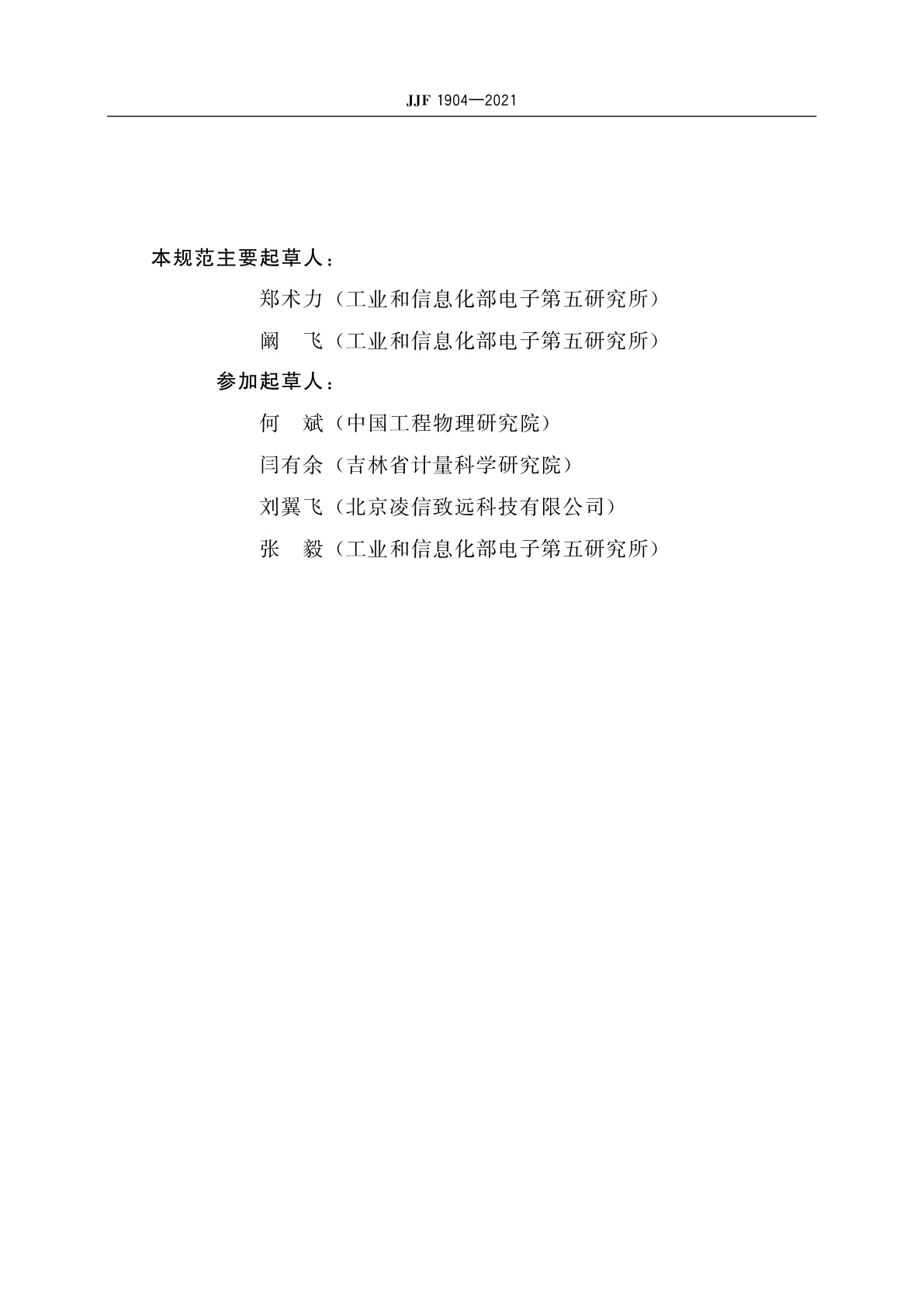 JJF 1904-2021 差分式加速度传感器放大器校准规范