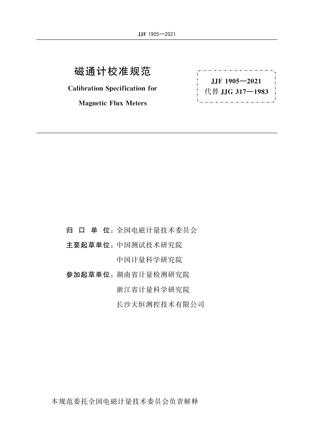 JJF 1905-2021 磁通计校准规范