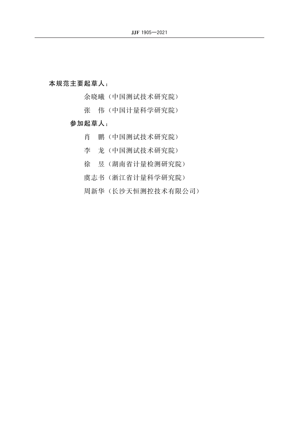 JJF 1905-2021 磁通计校准规范