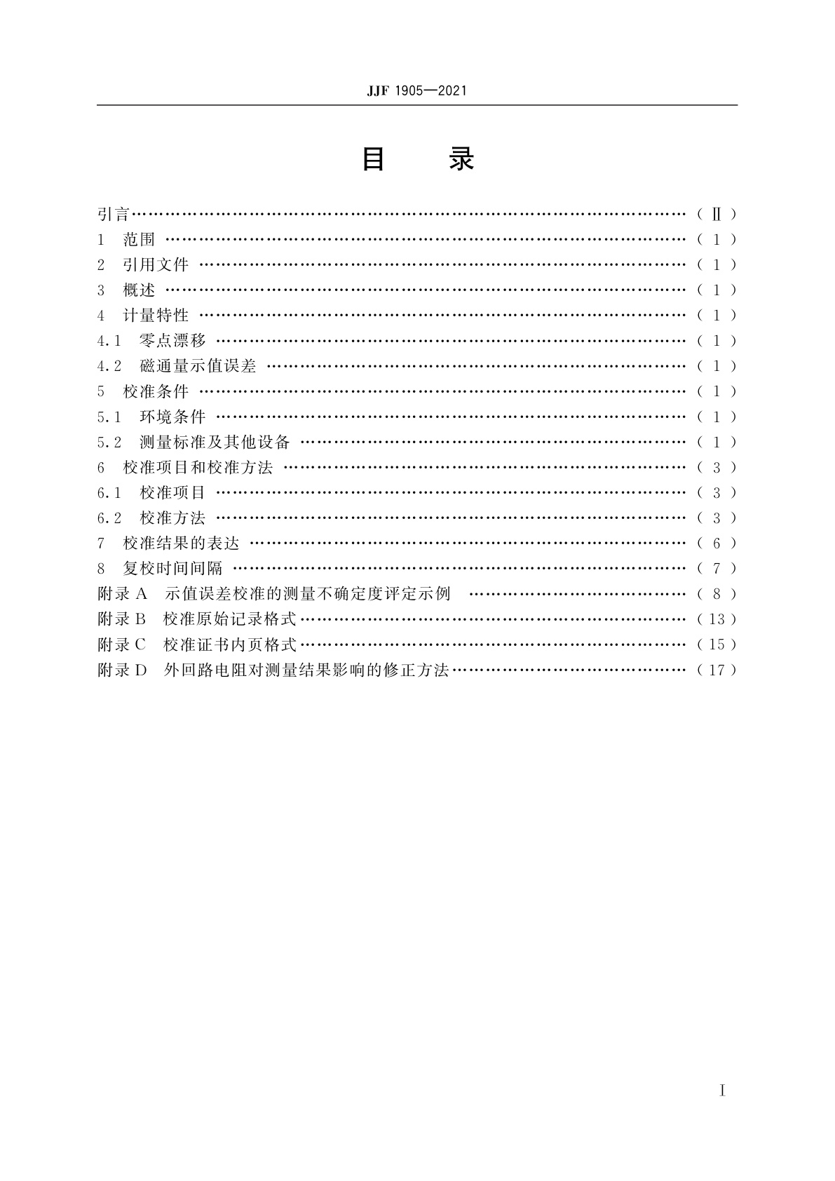 JJF 1905-2021 磁通计校准规范