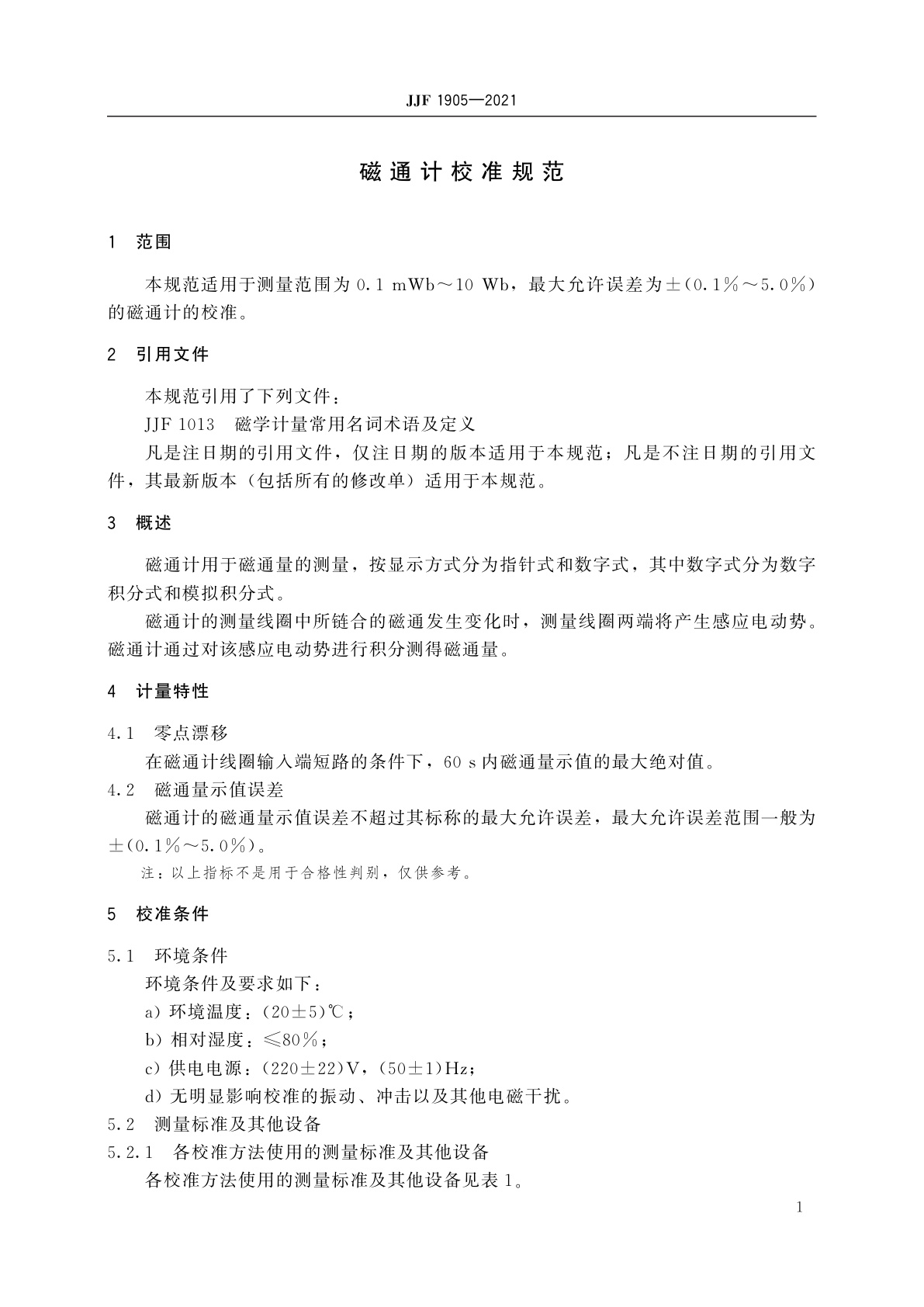 JJF 1905-2021 磁通计校准规范