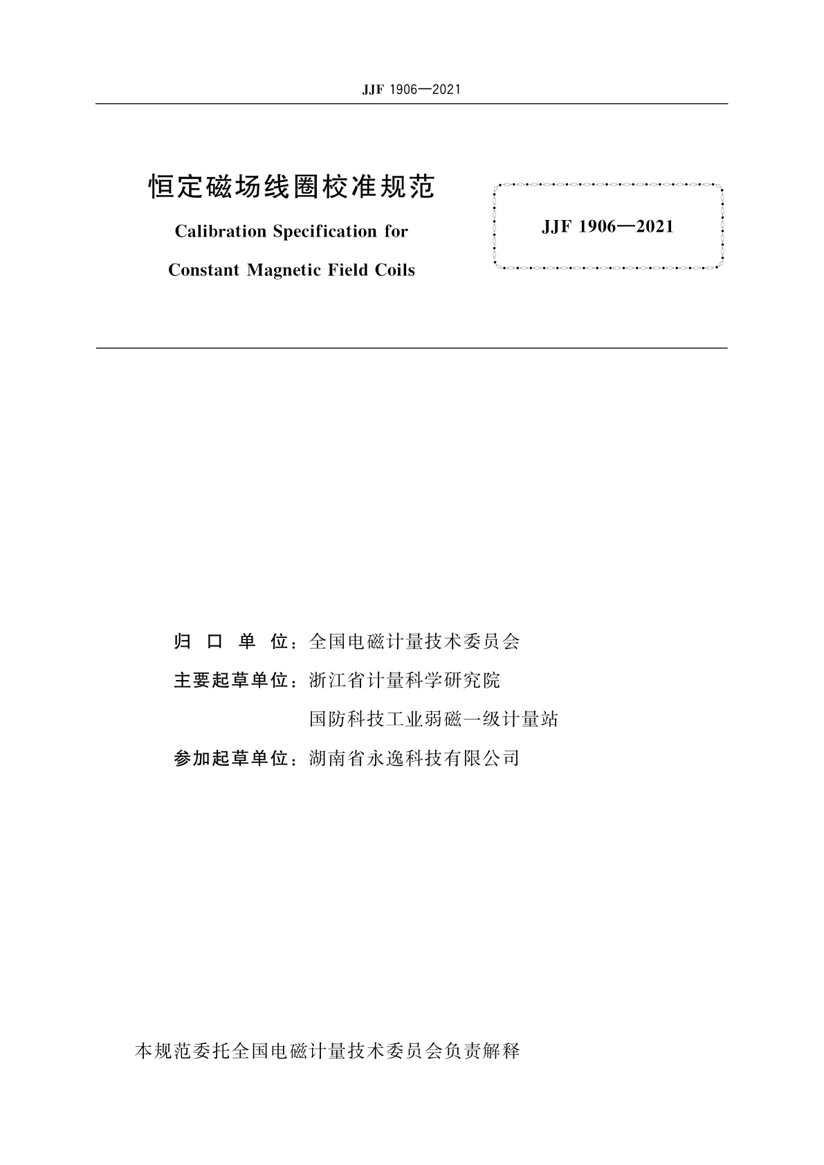 JJF 1906-2021 恒定磁场线圈校准规范