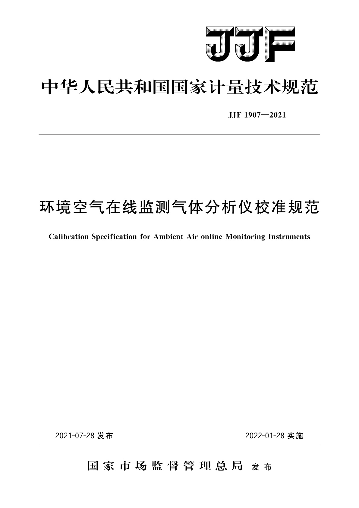 JJF 1907-2021 环境空气在线监测气体分析仪校准规范