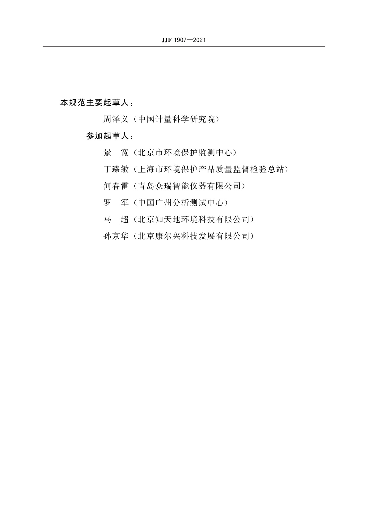 JJF 1907-2021 环境空气在线监测气体分析仪校准规范