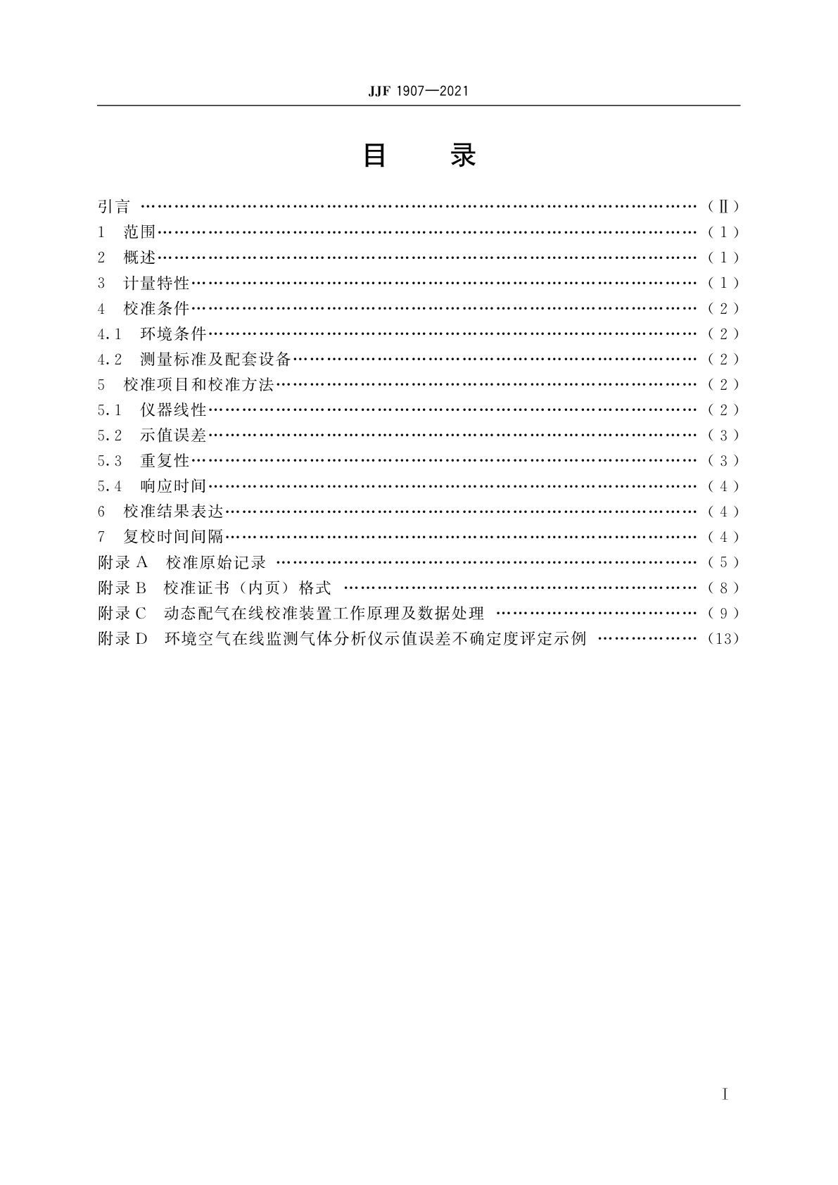 JJF 1907-2021 环境空气在线监测气体分析仪校准规范