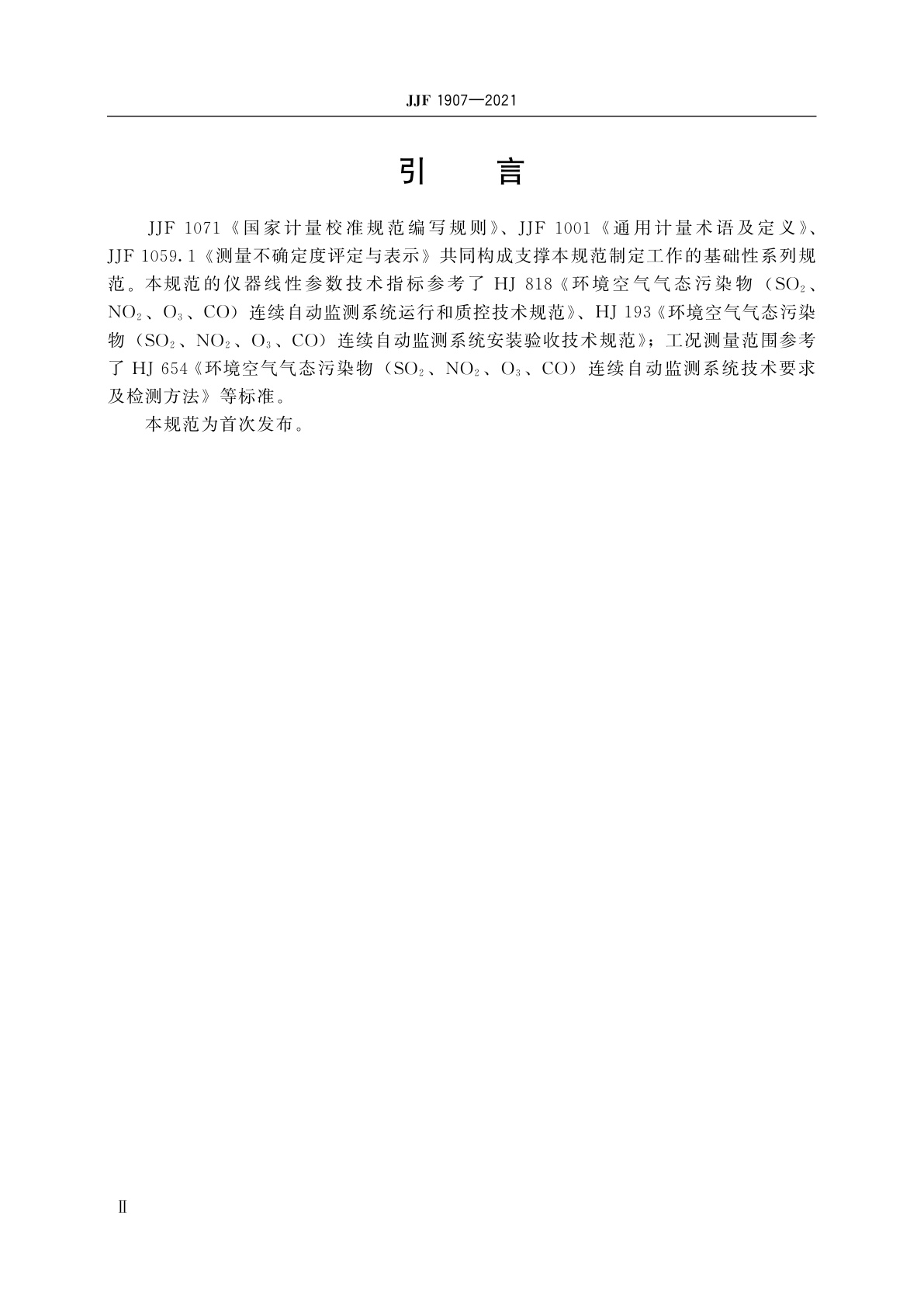 JJF 1907-2021 环境空气在线监测气体分析仪校准规范