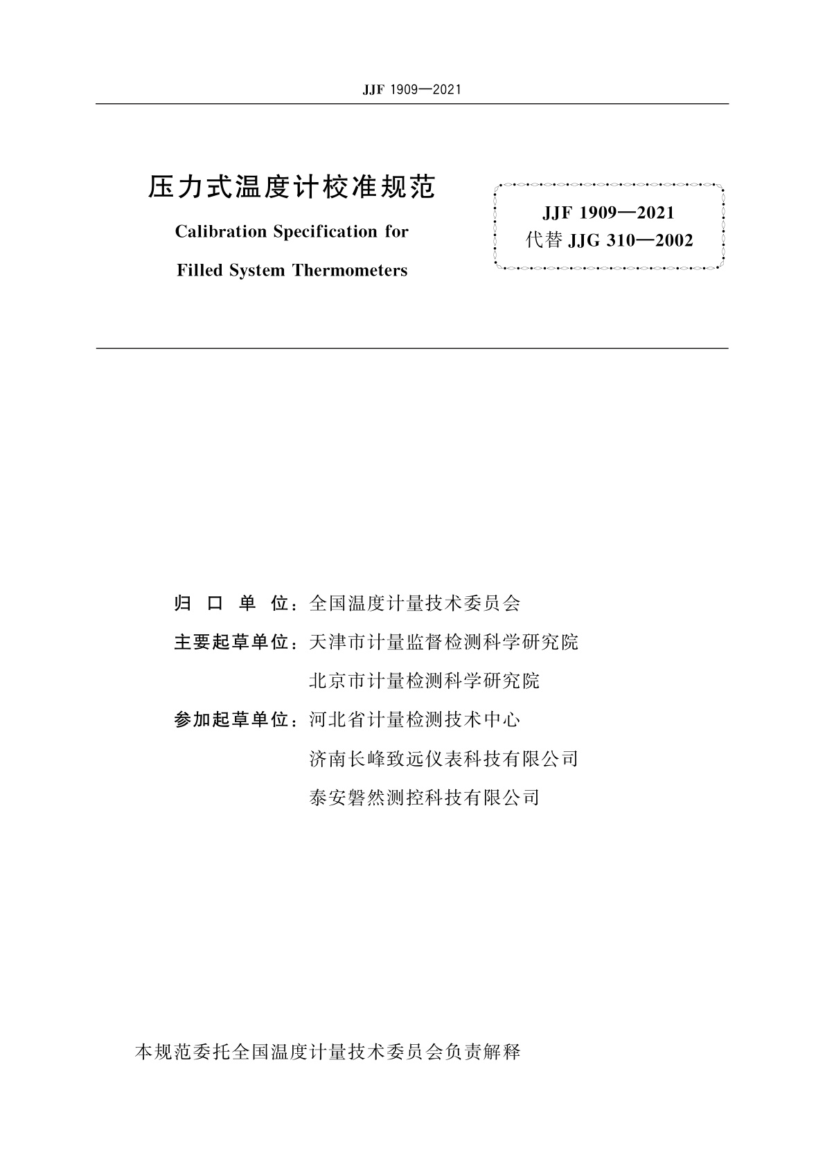 JJF 1909-2021 压力式温度计校准规范