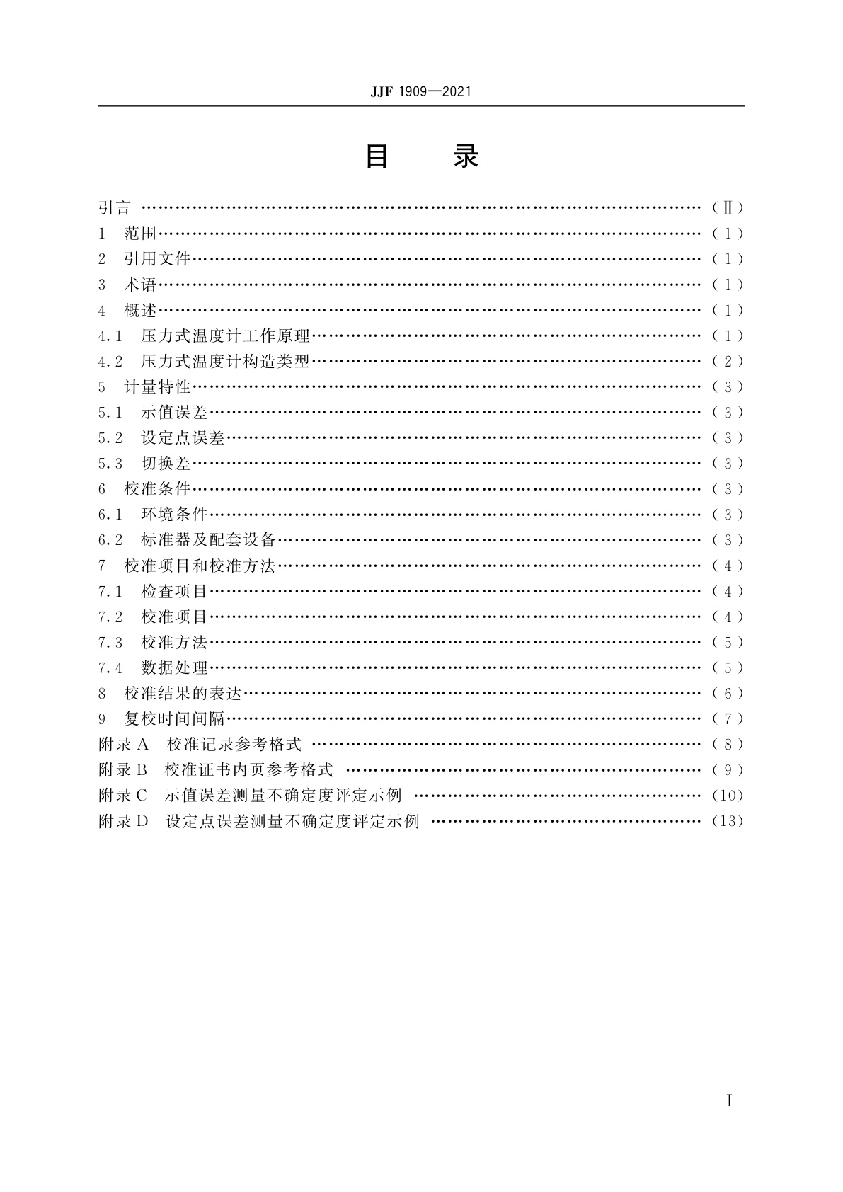 JJF 1909-2021 压力式温度计校准规范