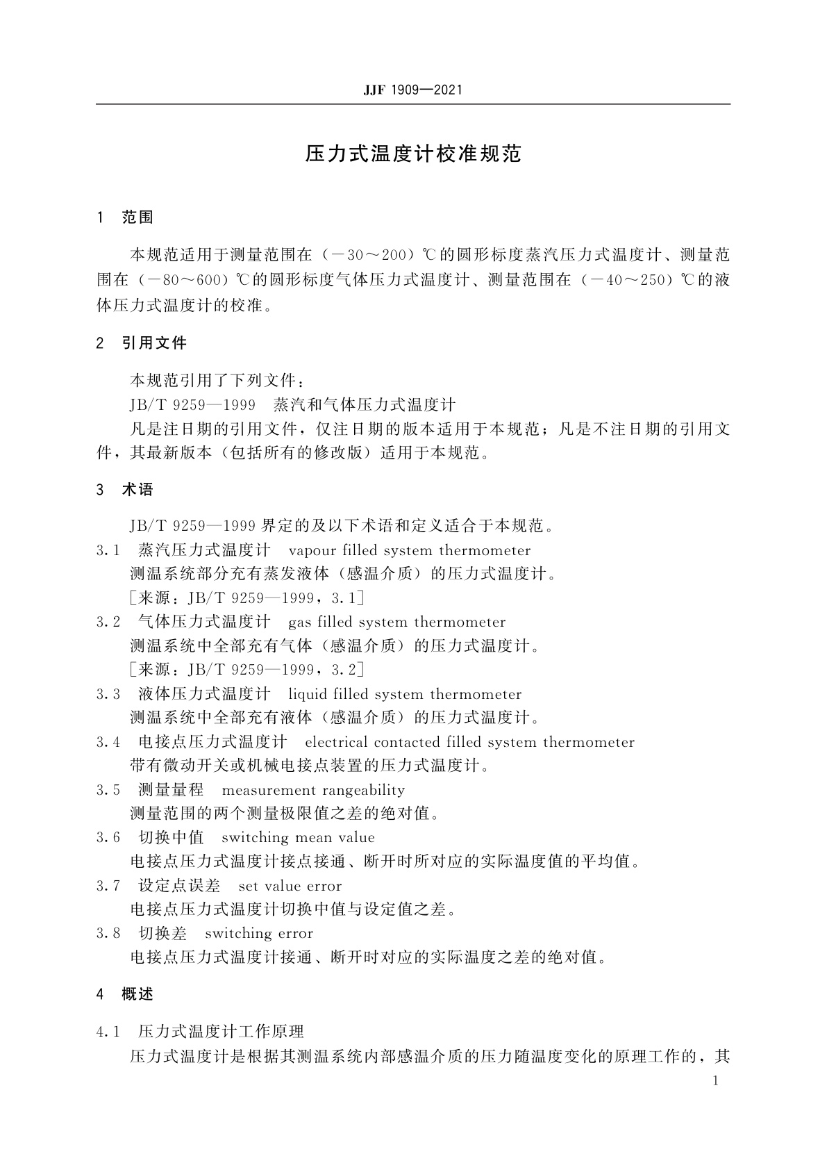 JJF 1909-2021 压力式温度计校准规范