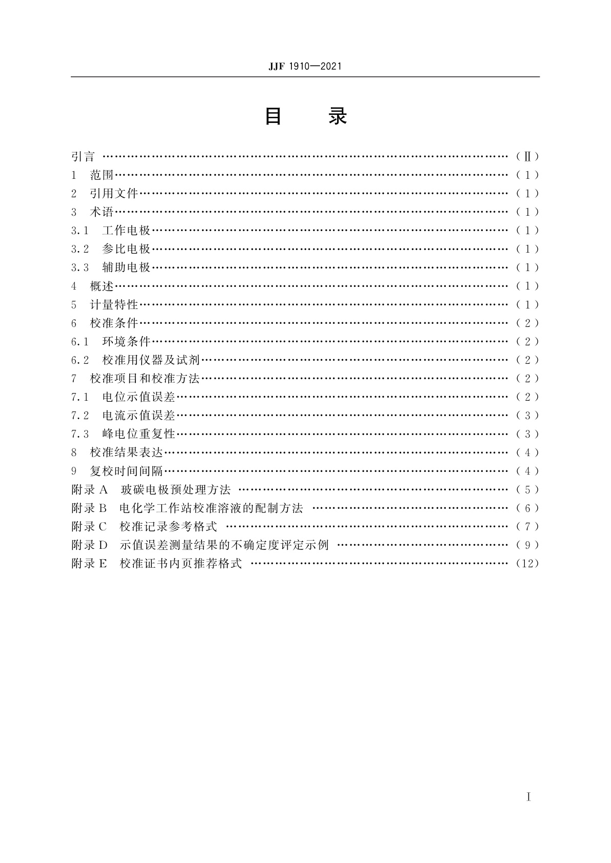 JJF 1910-2021 电化学工作站校准规范