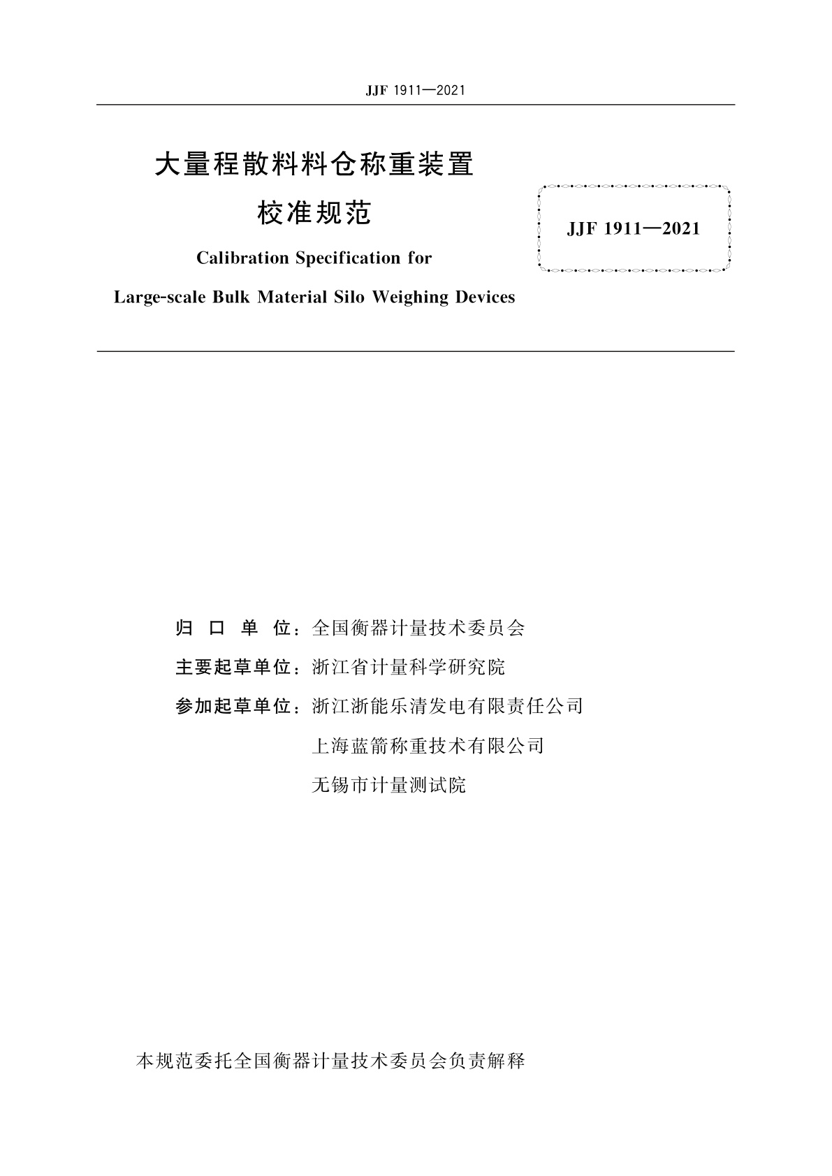 JJF 1911-2021 大量程散料料仓称重装置校准规范