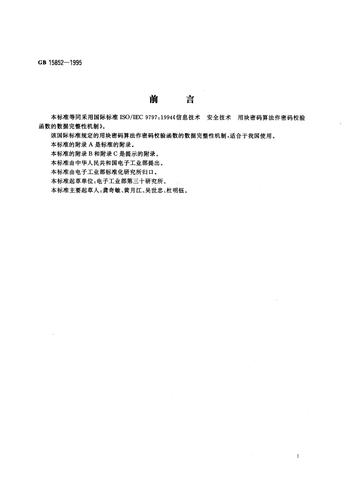 GB 15852-1995 信息技术　安全技术　用块密码算法　作密码校验函数的数据完整性机制