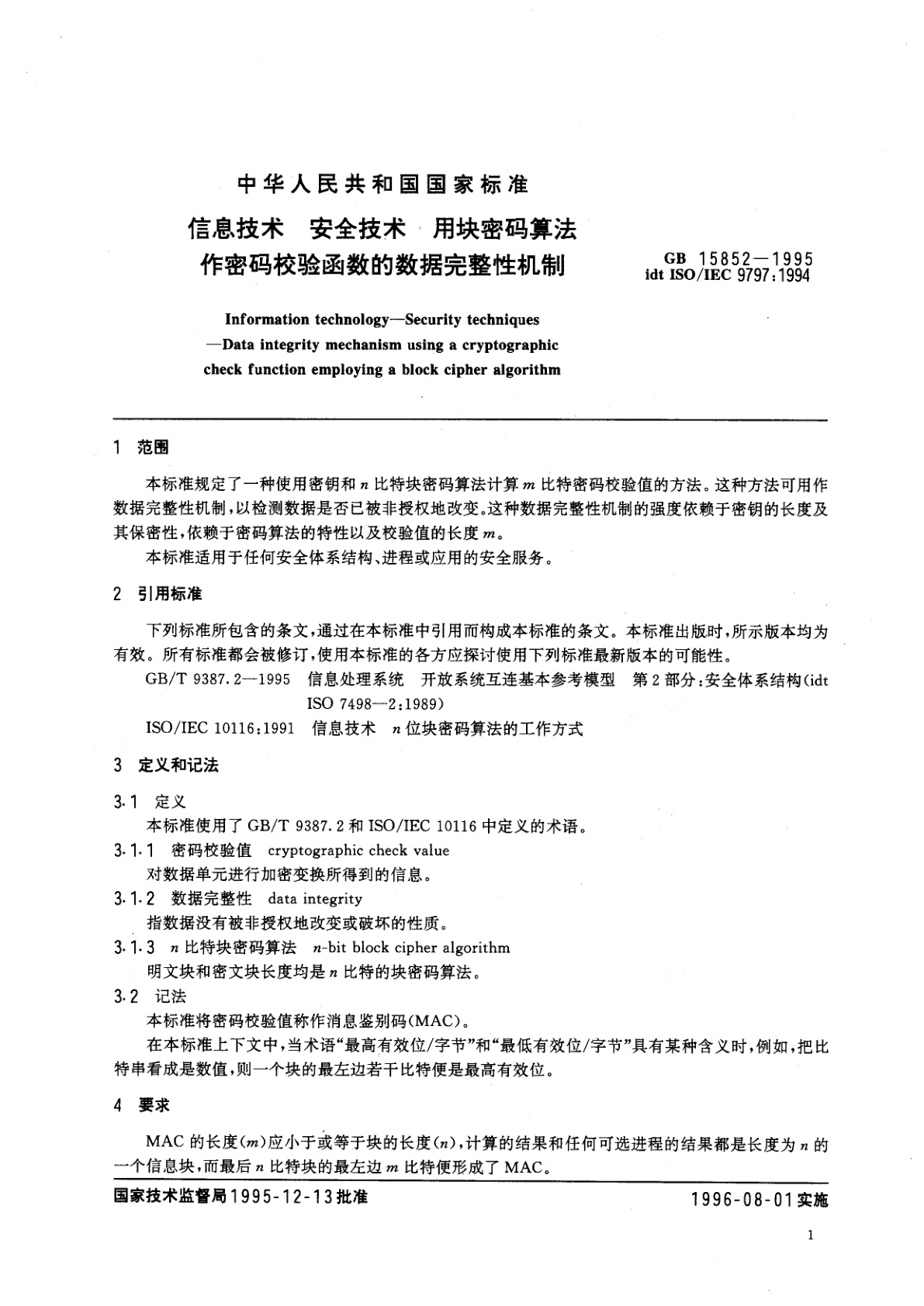 GB 15852-1995 信息技术　安全技术　用块密码算法　作密码校验函数的数据完整性机制