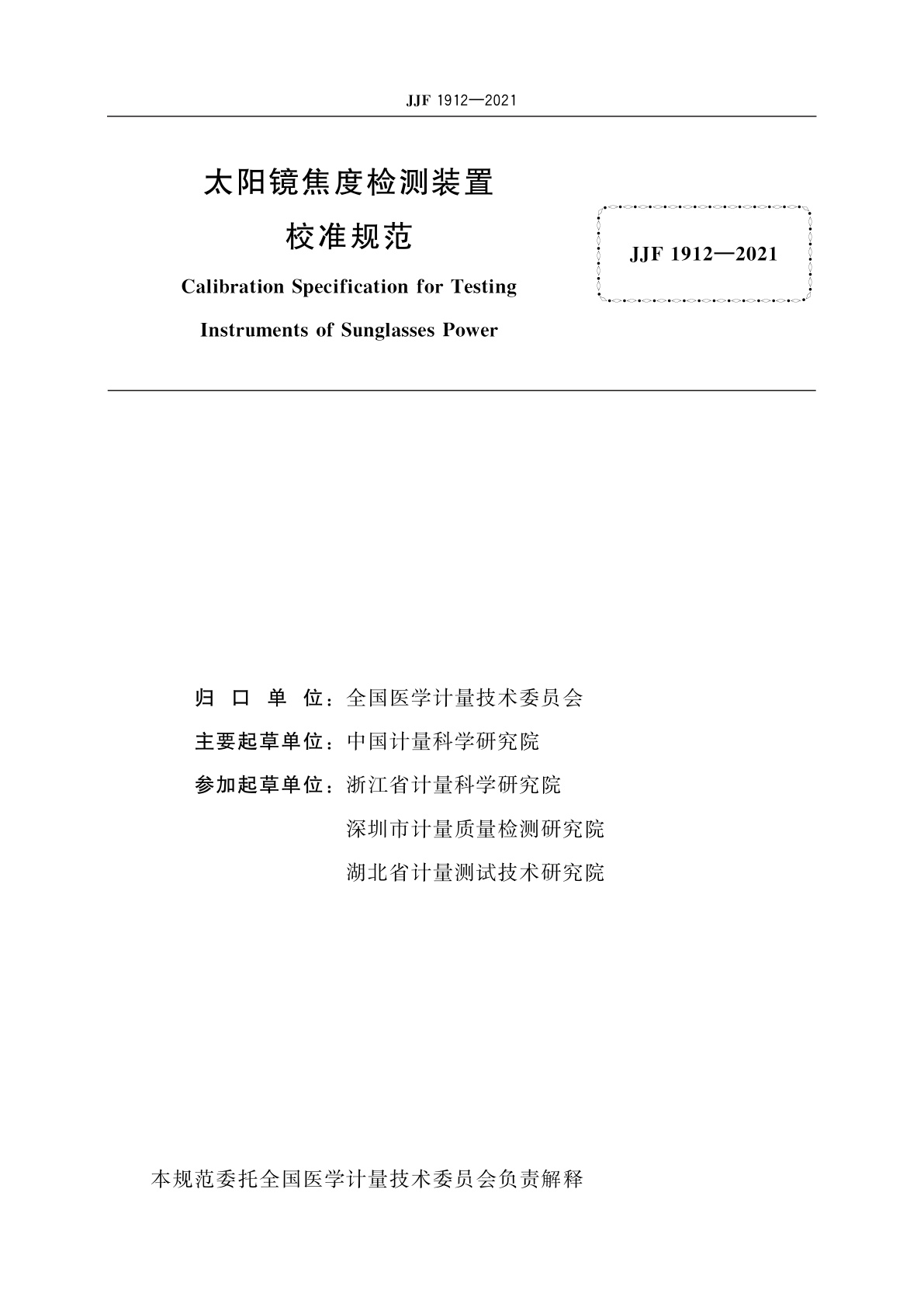 JJF 1912-2021 太阳镜焦度检测装置校准规范
