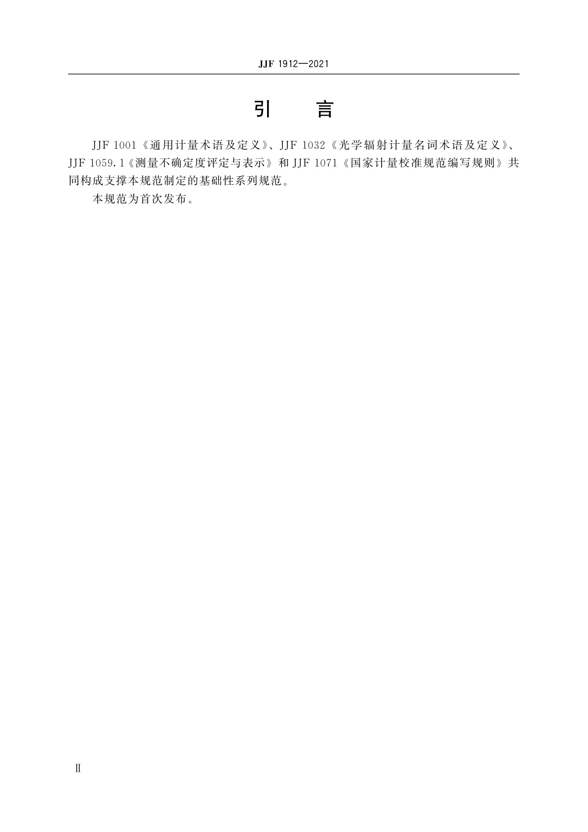 JJF 1912-2021 太阳镜焦度检测装置校准规范