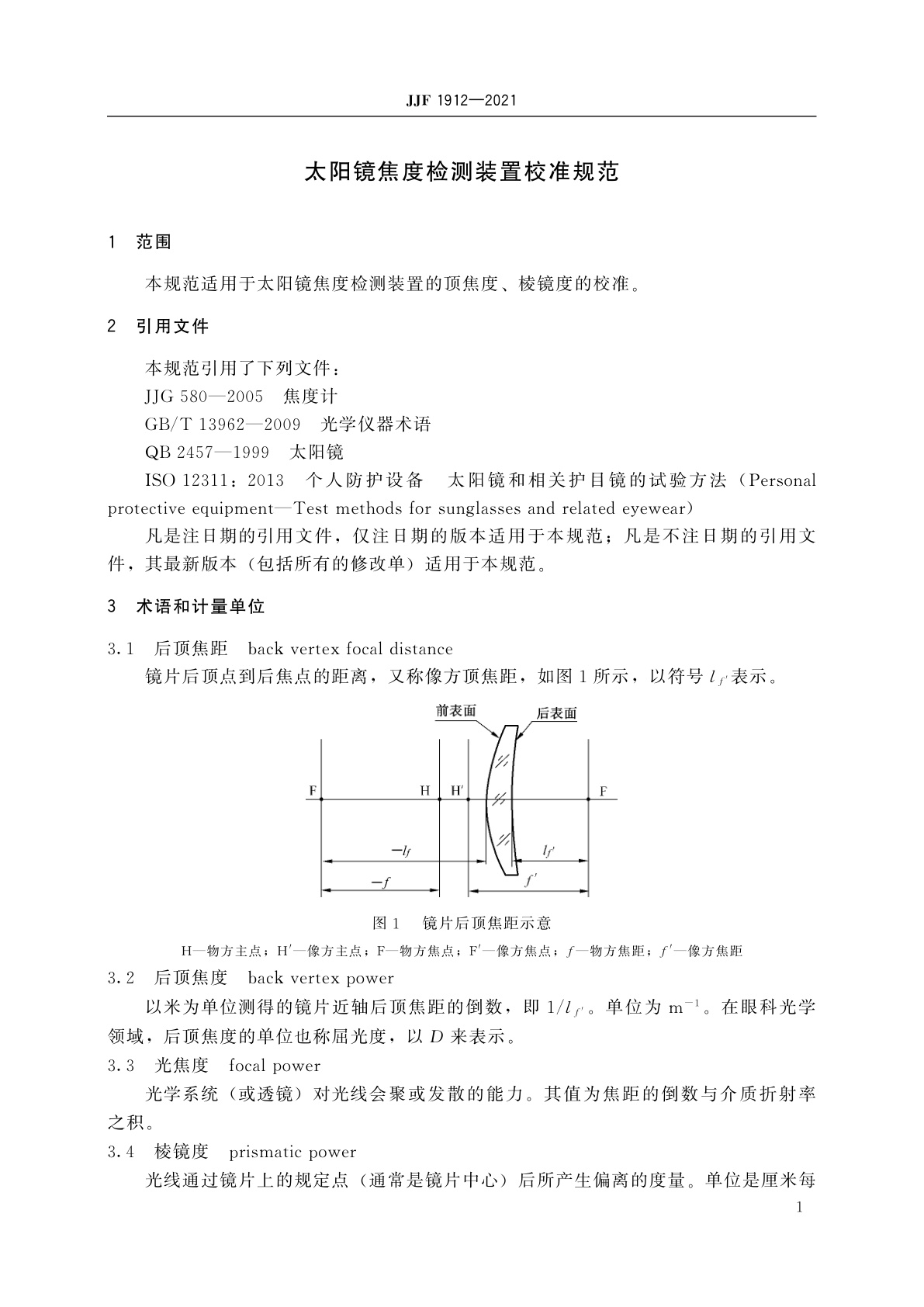JJF 1912-2021 太阳镜焦度检测装置校准规范