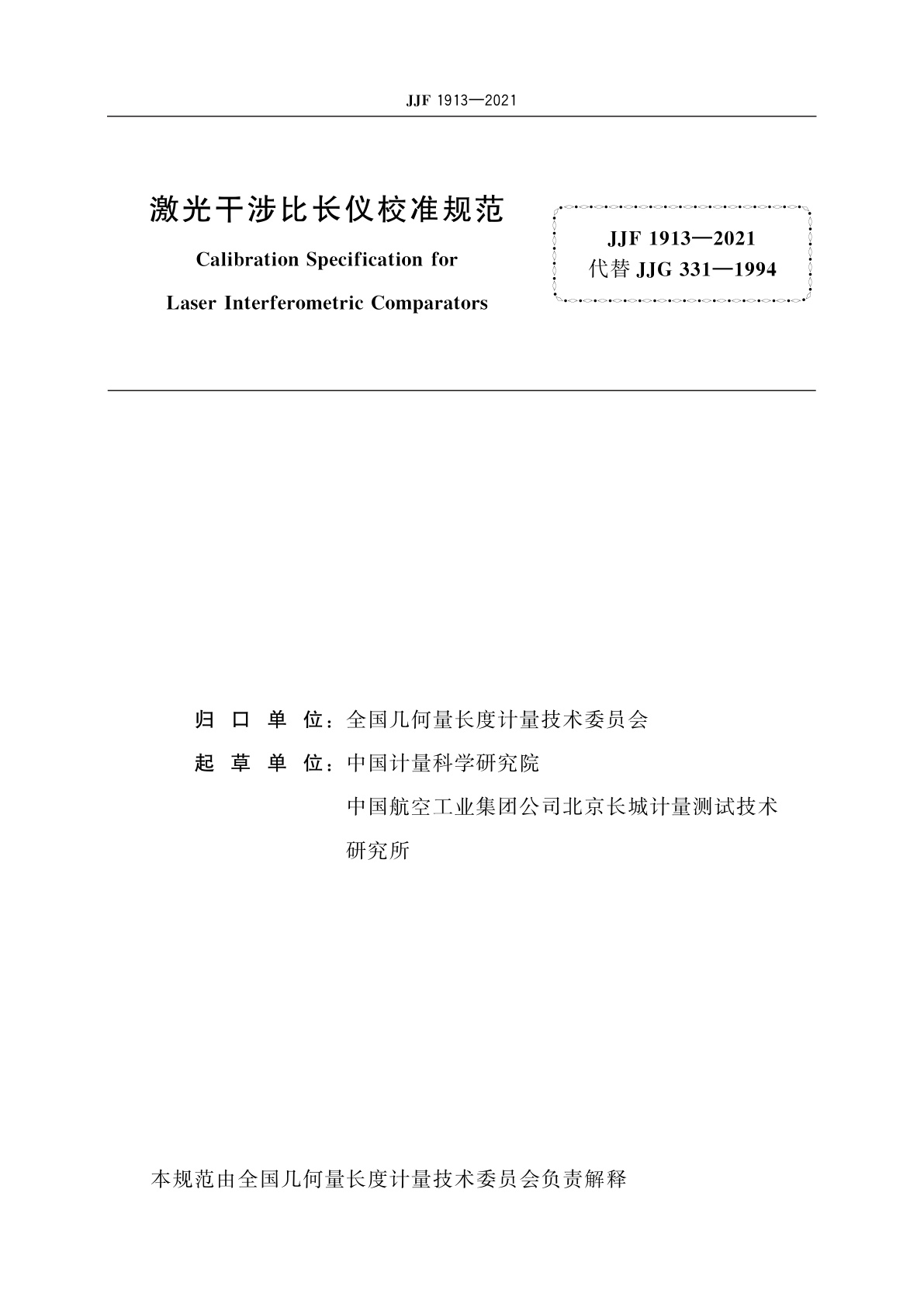 JJF 1913-2021 激光干涉比长仪校准规范