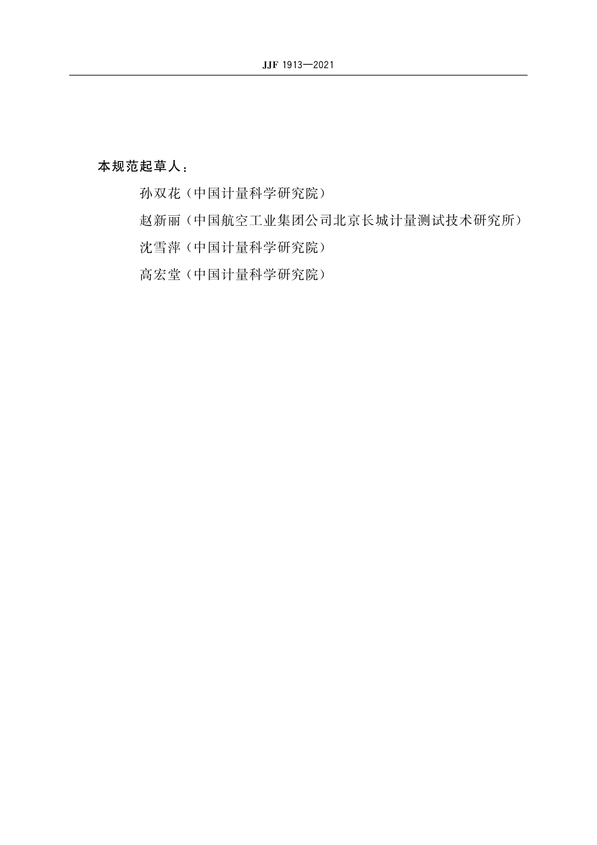 JJF 1913-2021 激光干涉比长仪校准规范