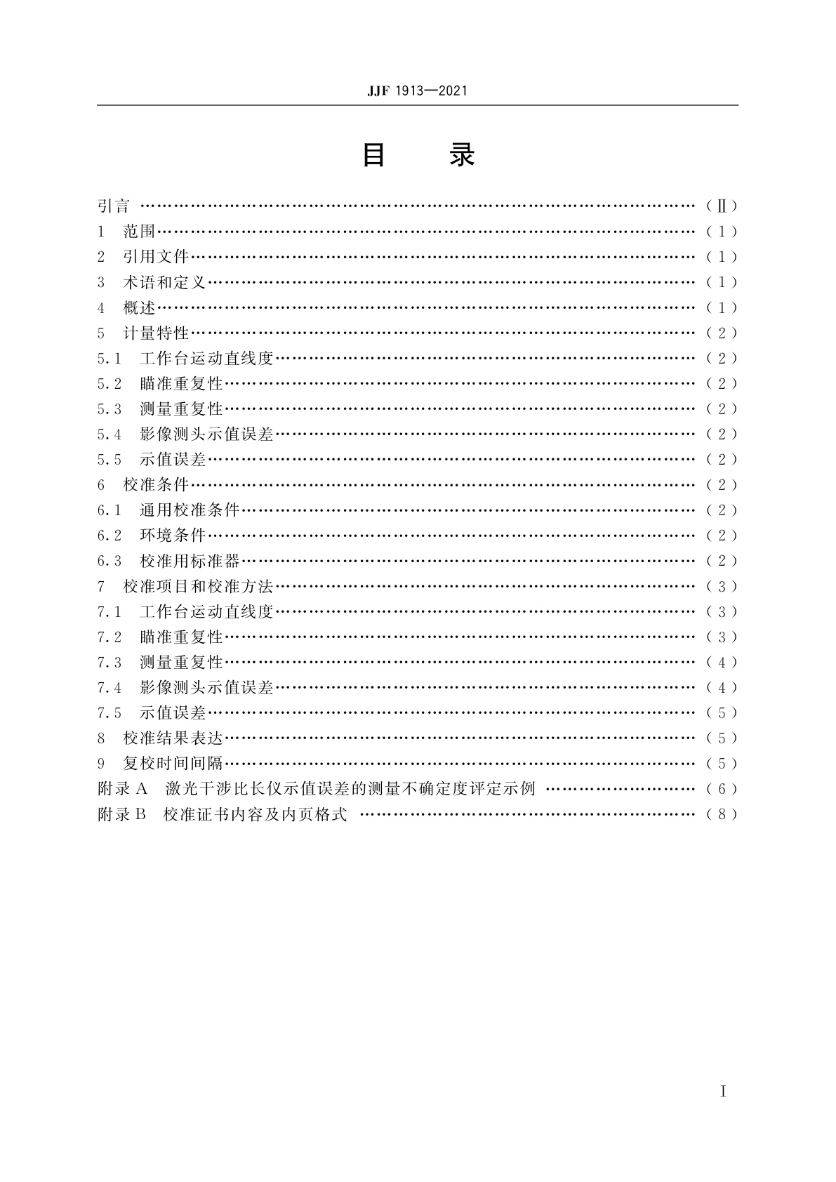 JJF 1913-2021 激光干涉比长仪校准规范