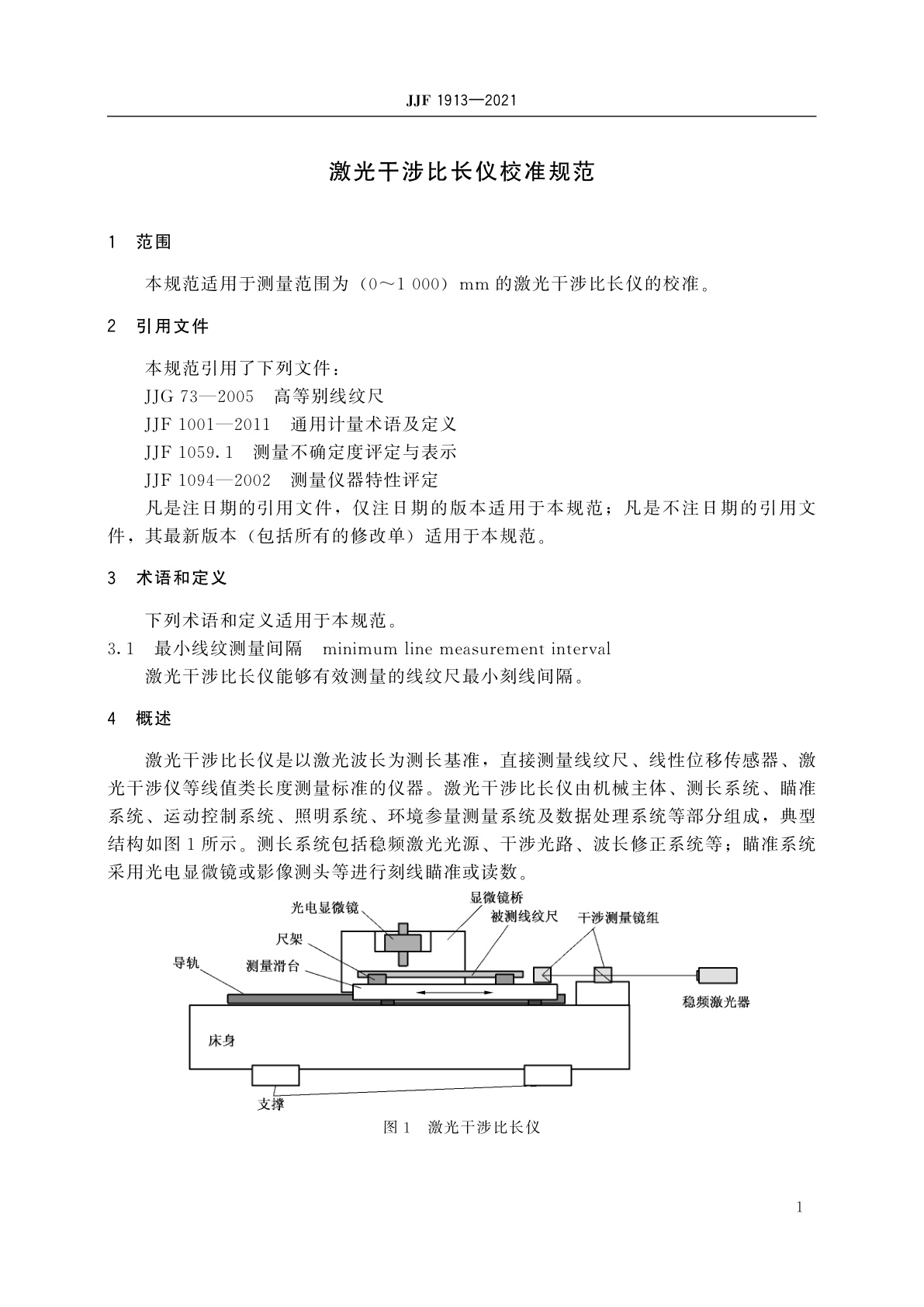 JJF 1913-2021 激光干涉比长仪校准规范