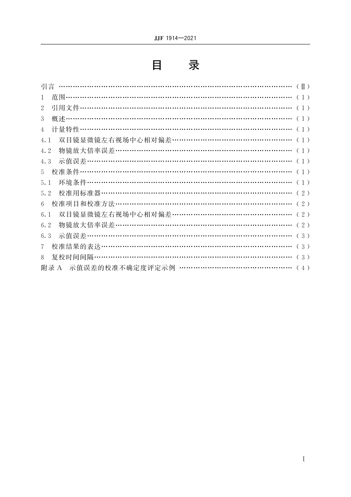 JJF 1914-2021 金相显微镜校准规范
