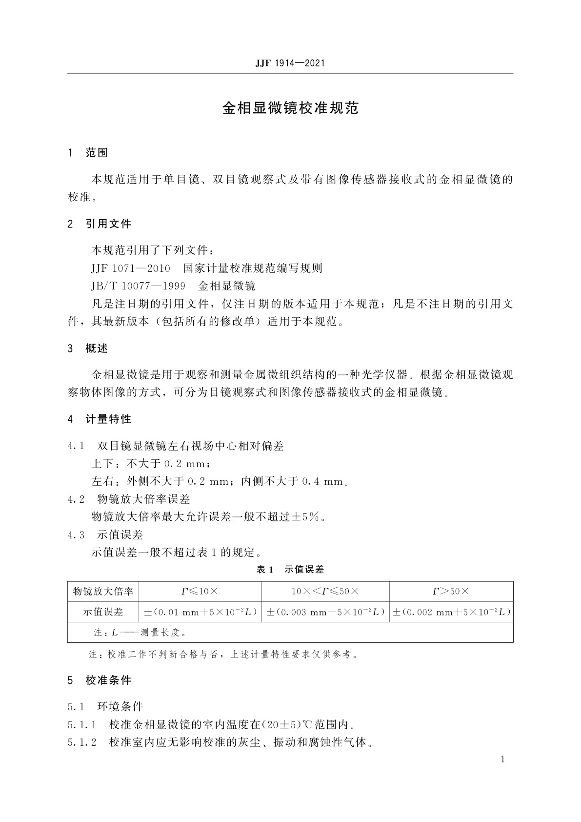 JJF 1914-2021 金相显微镜校准规范