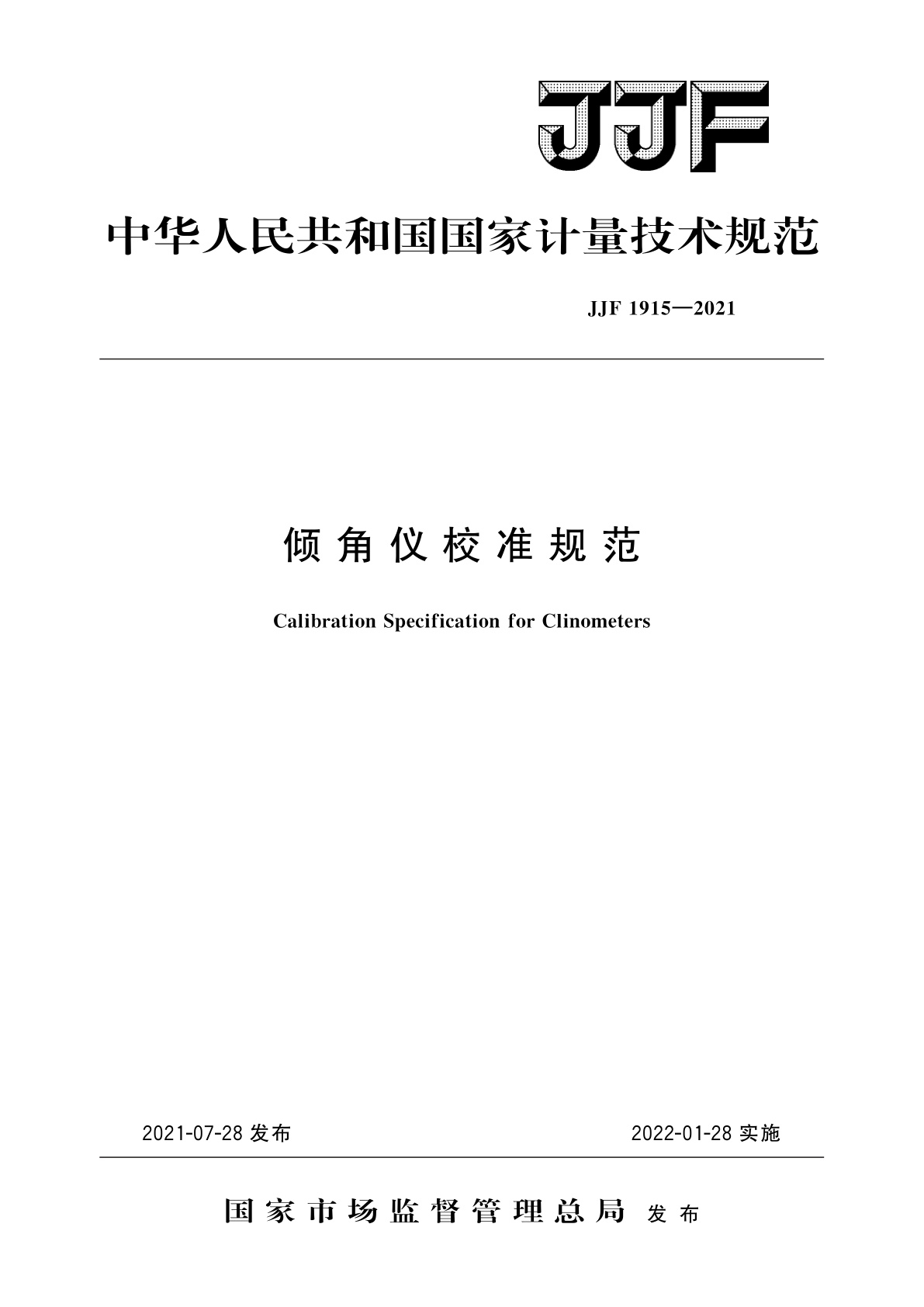 倾角仪校准规范.pdf
