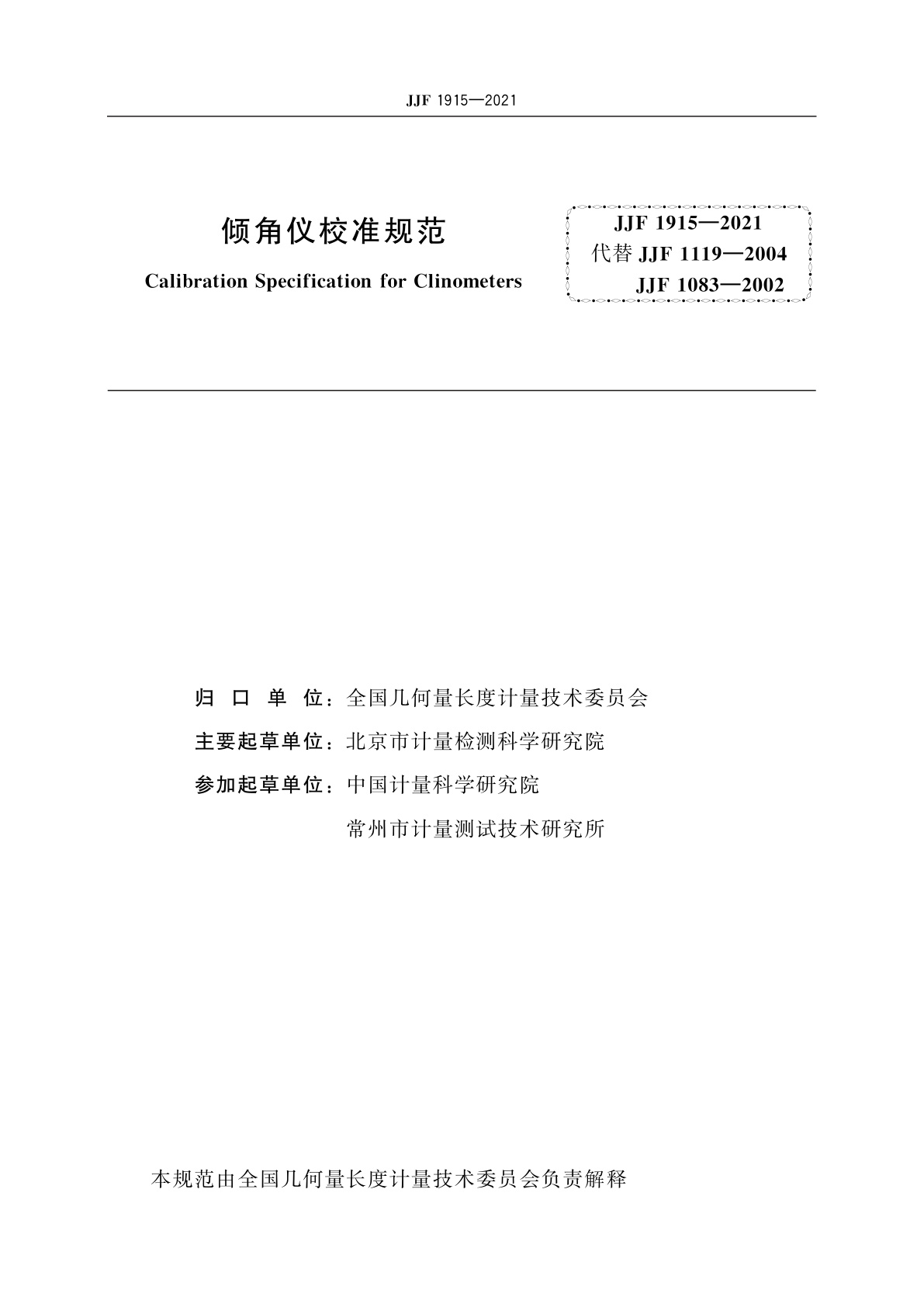 JJF 1915-2021 倾角仪校准规范