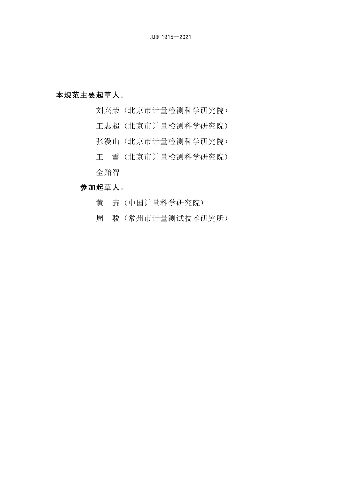 JJF 1915-2021 倾角仪校准规范