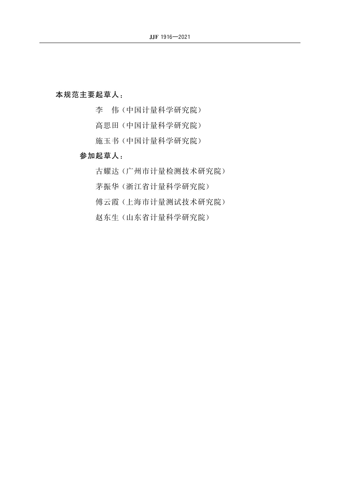 JJF 1916-2021 扫描电子显微镜校准规范