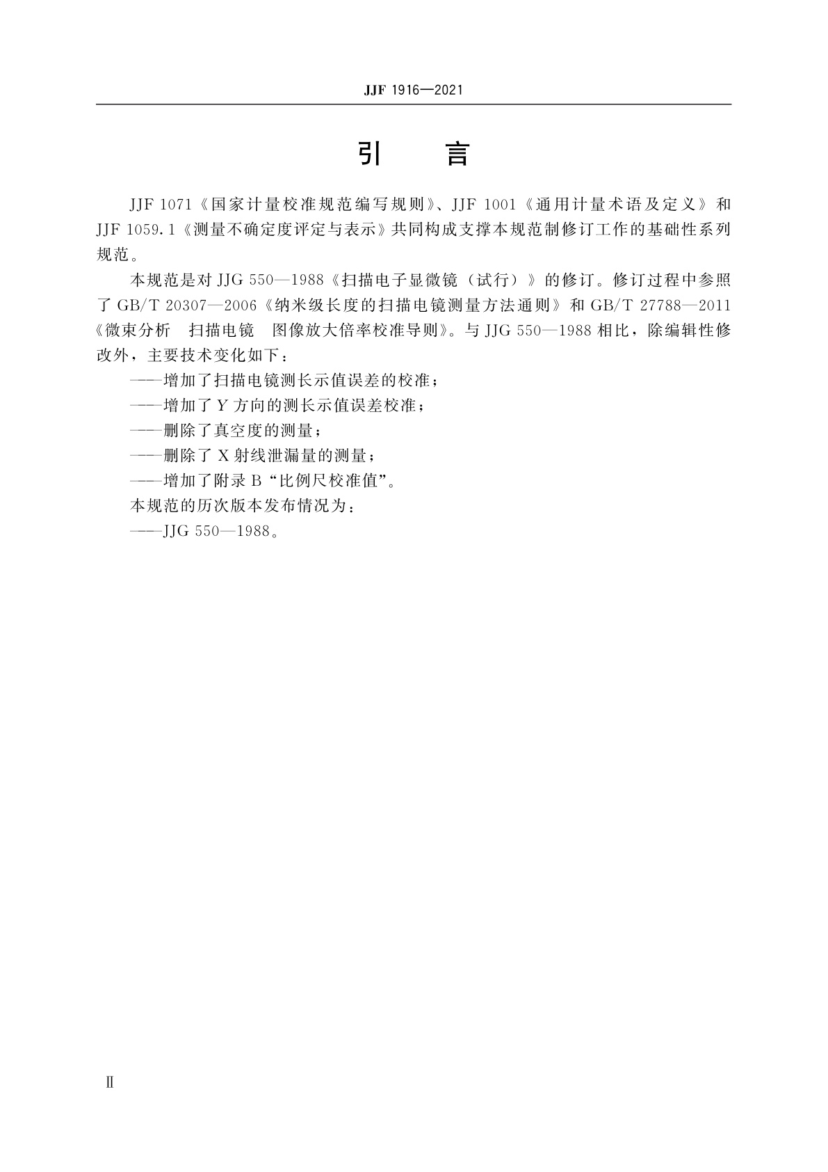 JJF 1916-2021 扫描电子显微镜校准规范