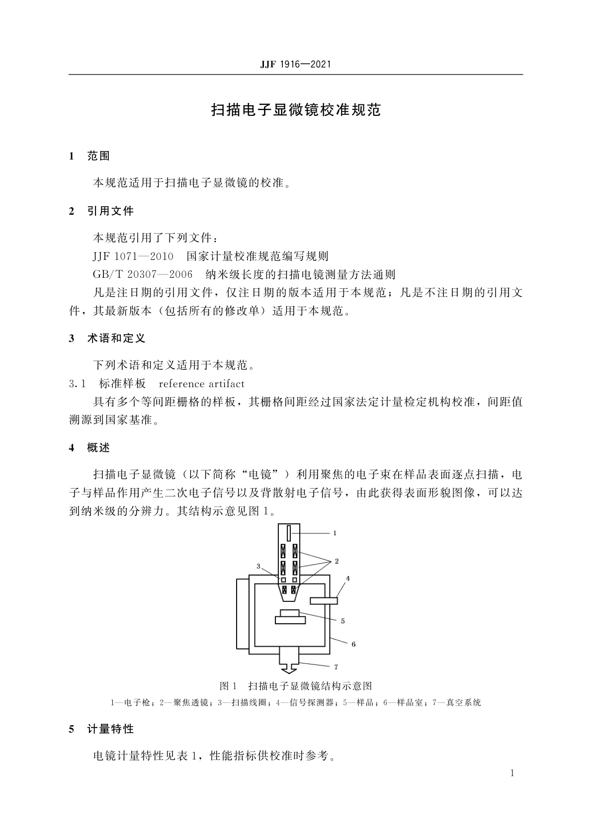JJF 1916-2021 扫描电子显微镜校准规范