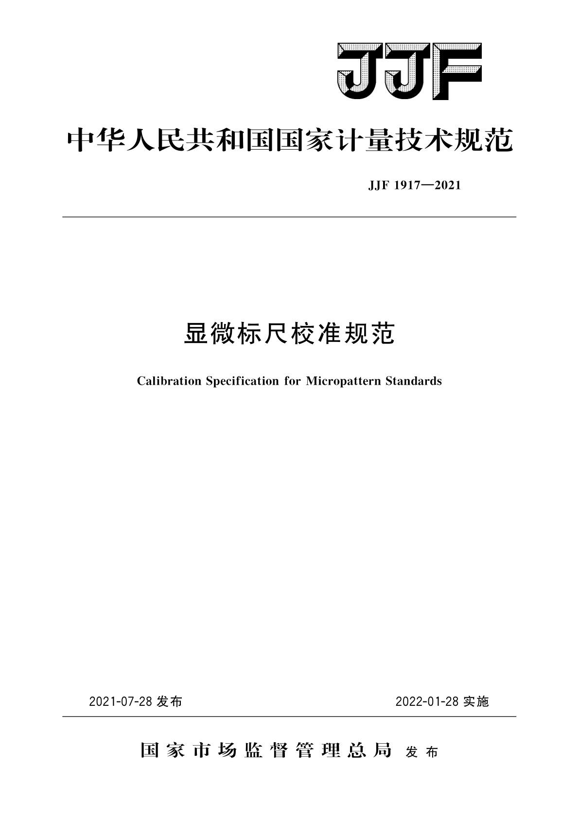 显微标尺校准规范.pdf