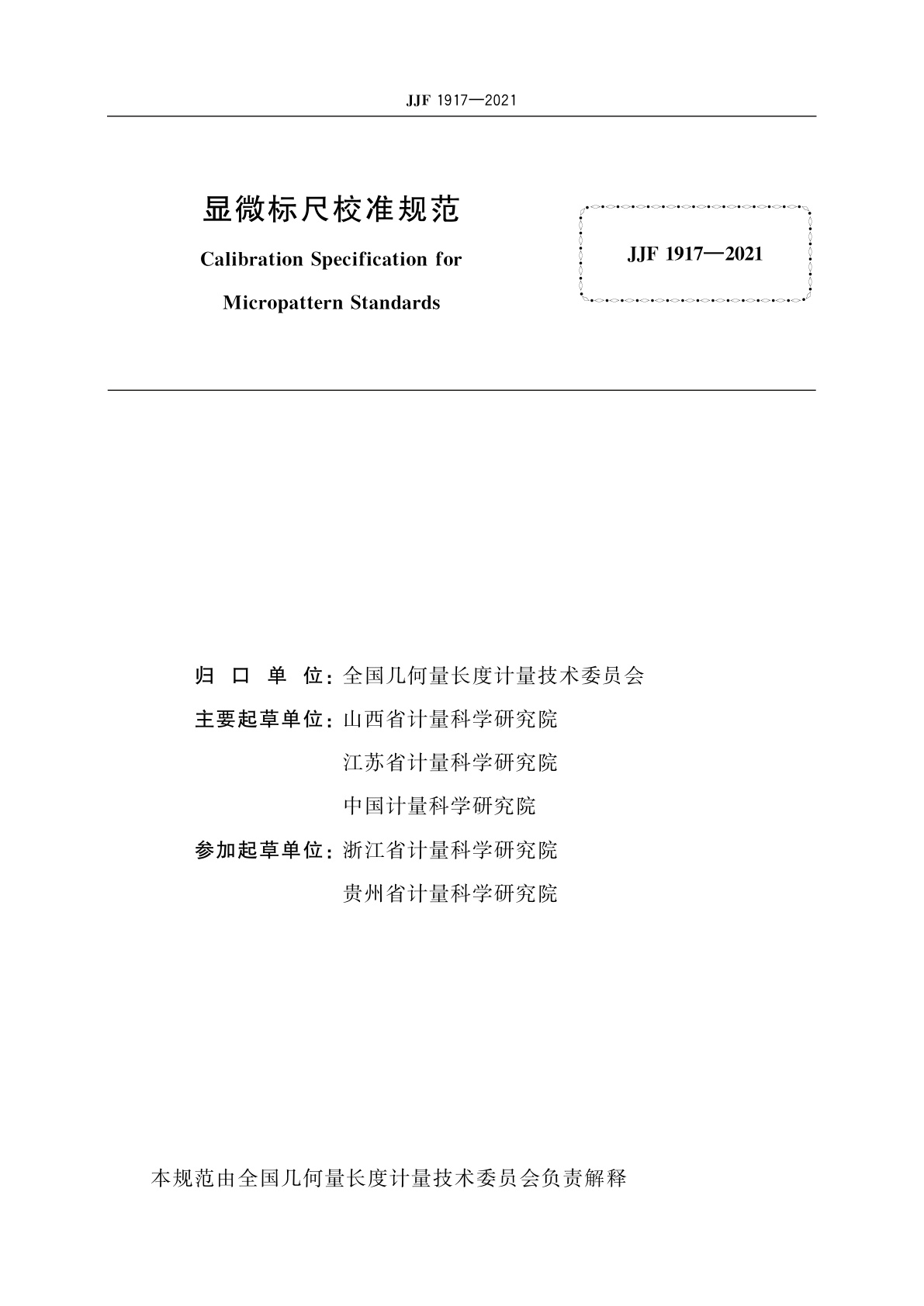 JJF 1917-2021 显微标尺校准规范