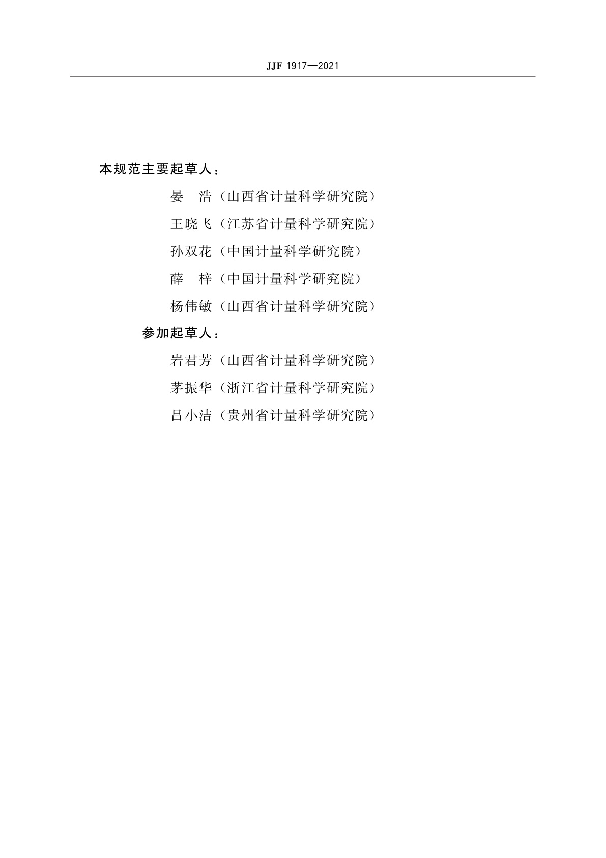 JJF 1917-2021 显微标尺校准规范